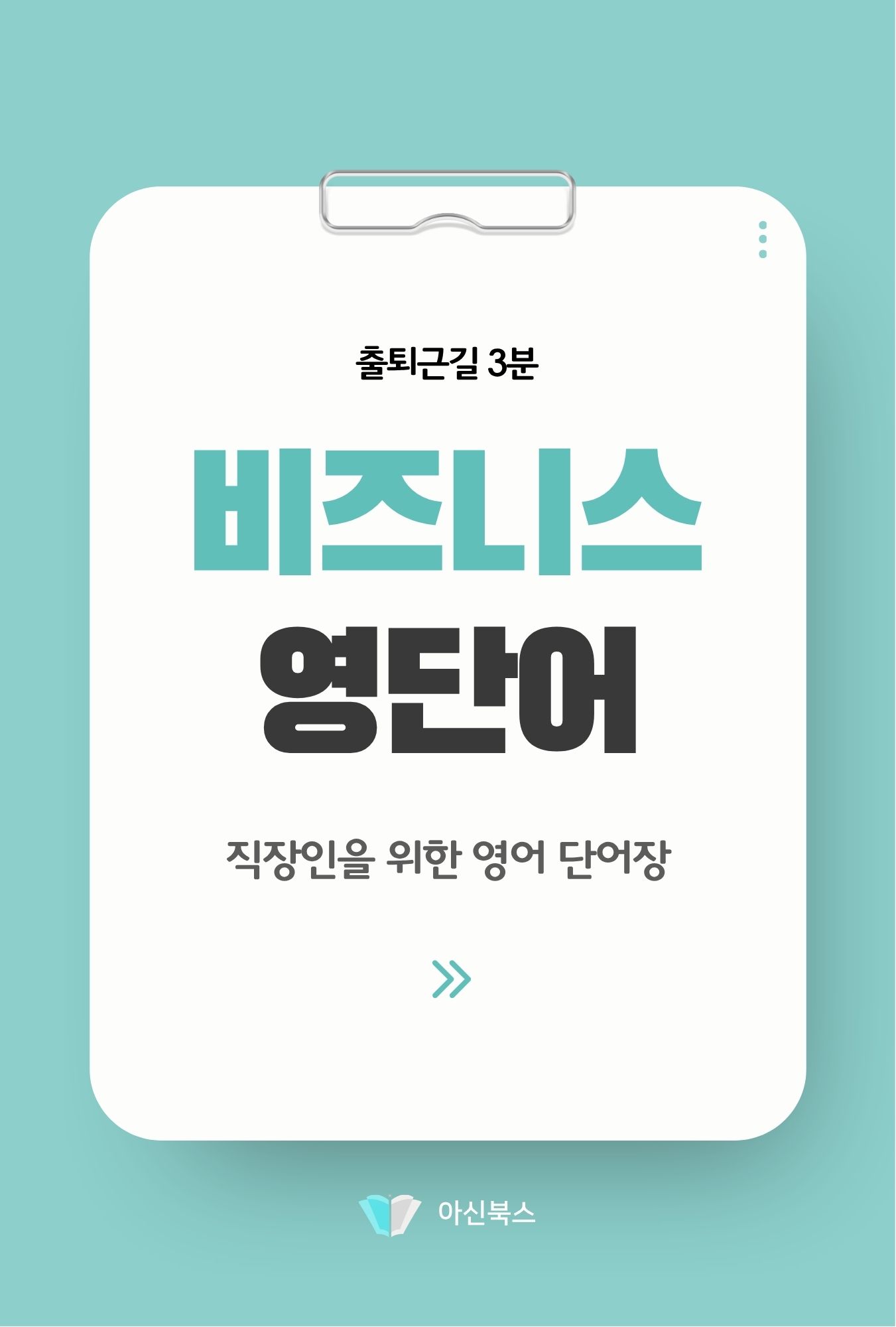 출퇴근길 3분 비즈니스 영단어