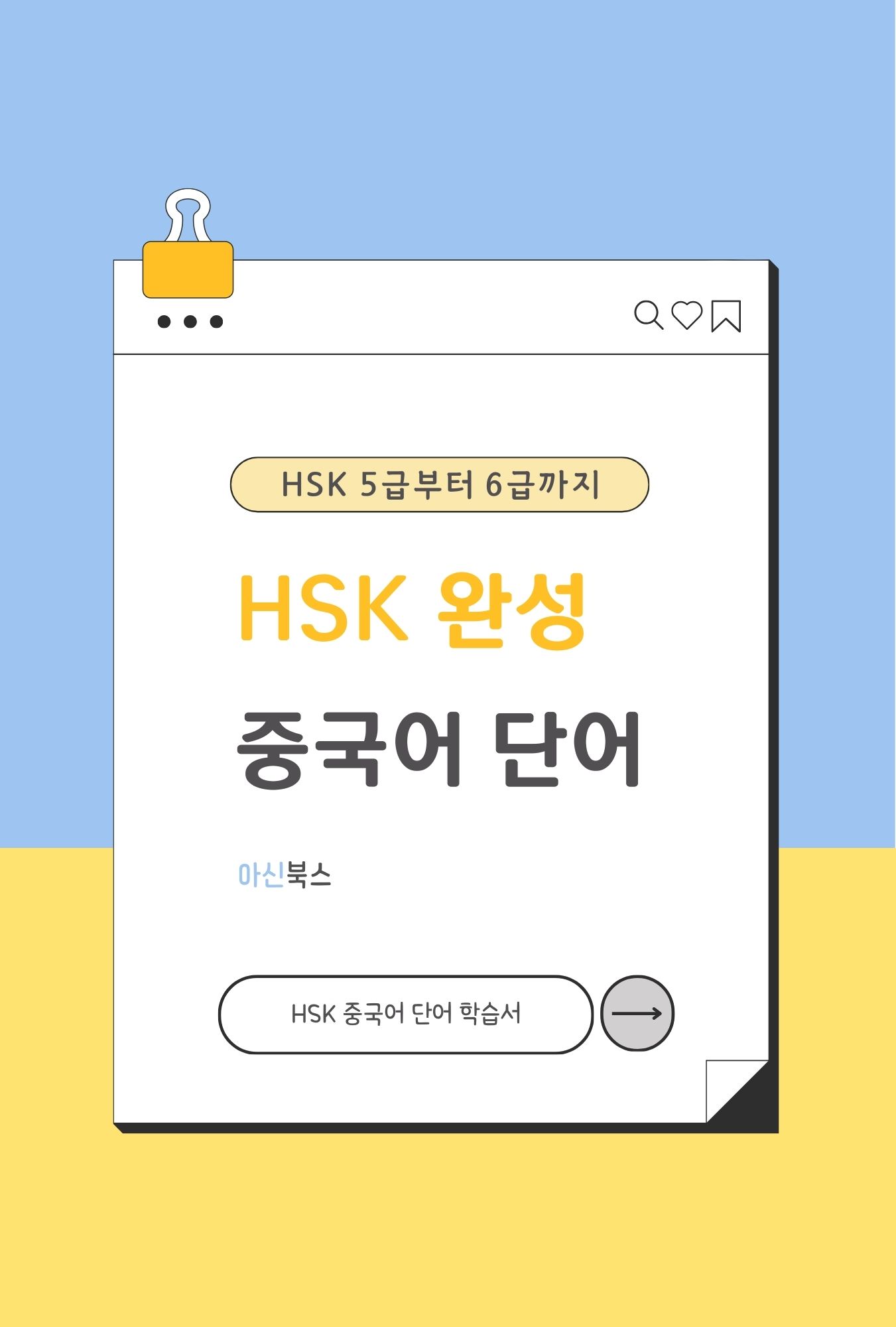 HSK 완성 중국어 단어