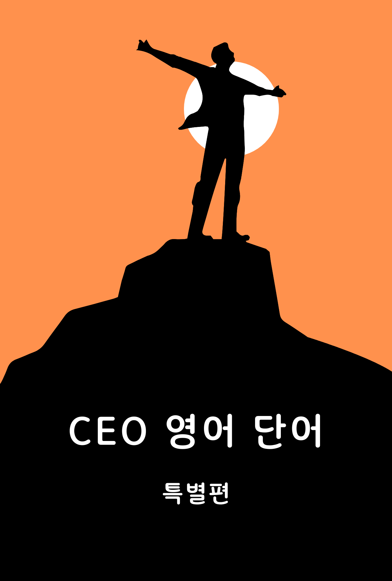 CEO 영어 단어 특별편