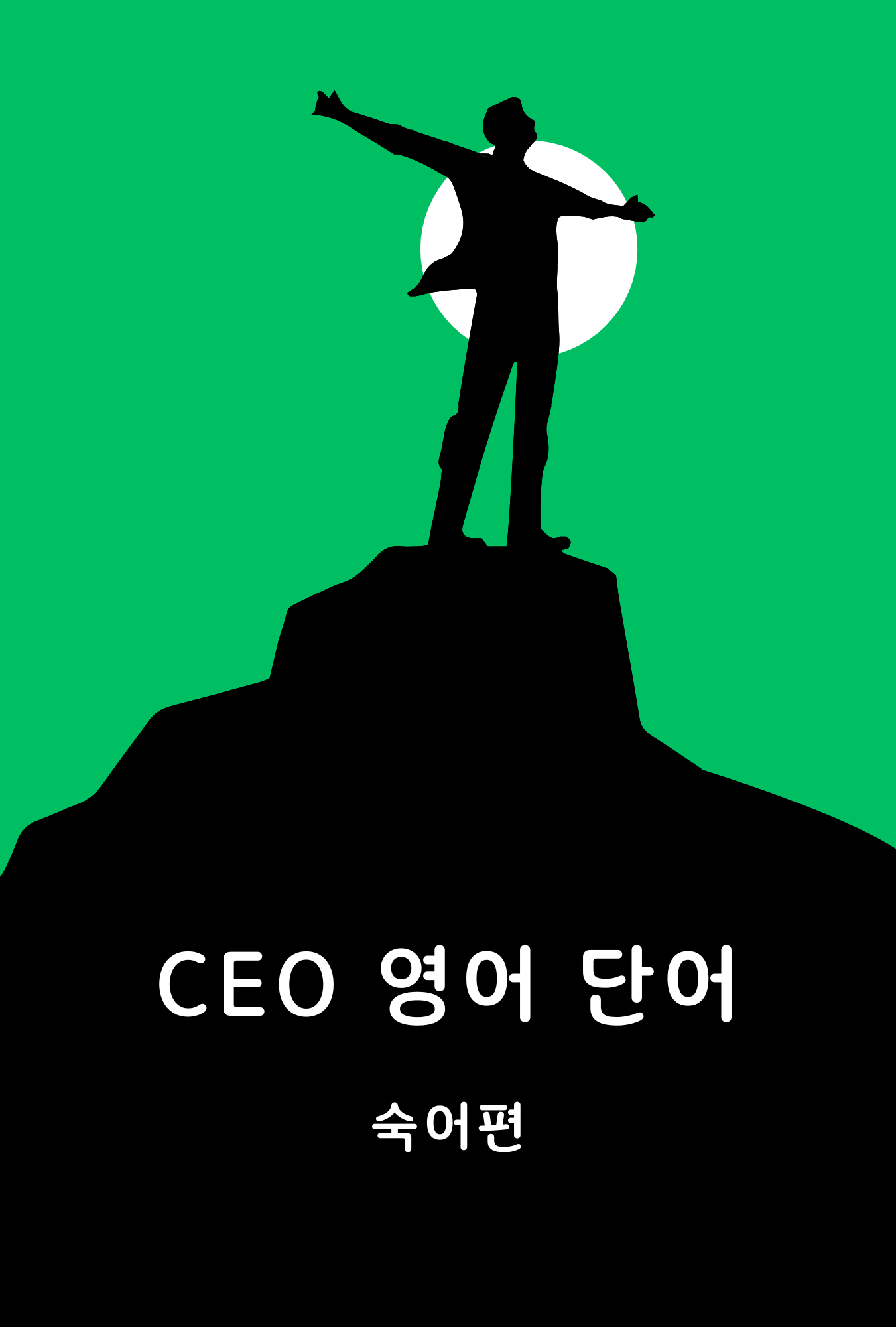 CEO 영어 단어 숙어편