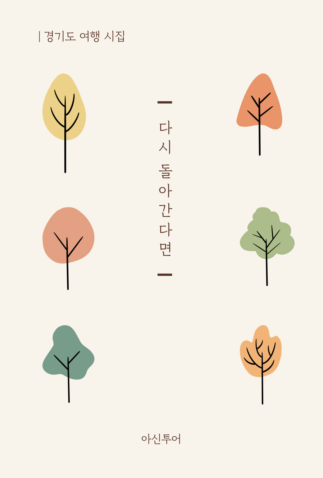 경기도 여행 시집