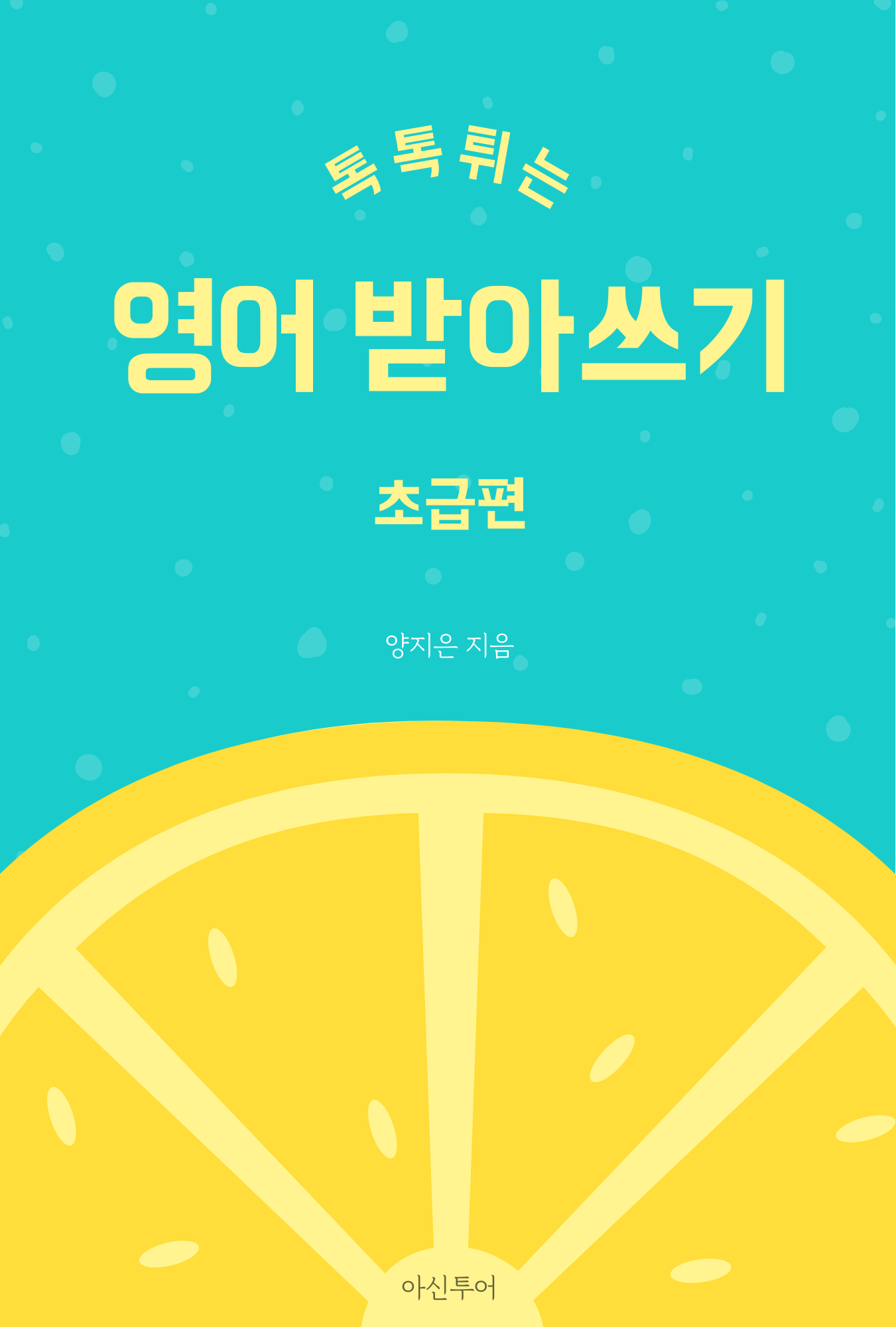 톡톡튀는 영어 받아쓰기 초급편