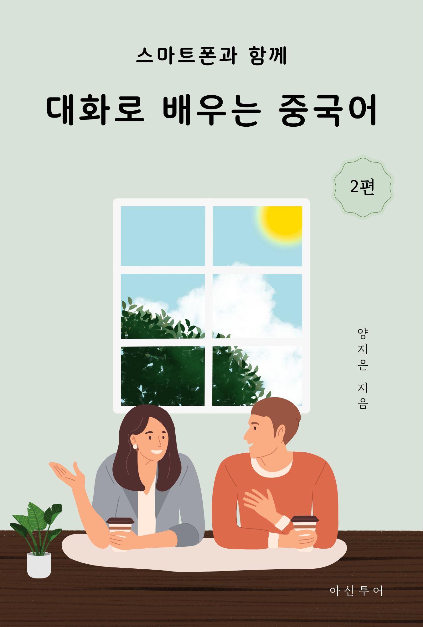 대화로 배우는 중국어 2편