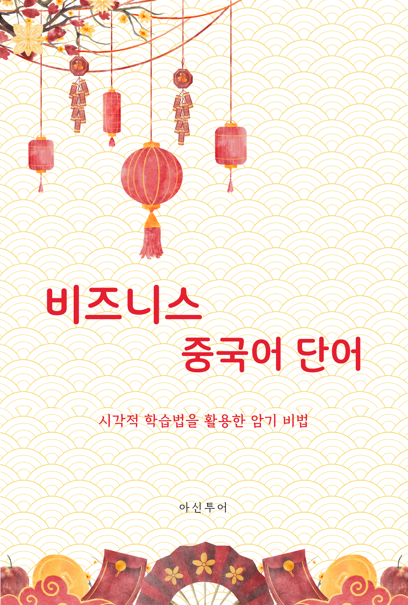 비즈니스 중국어 단어