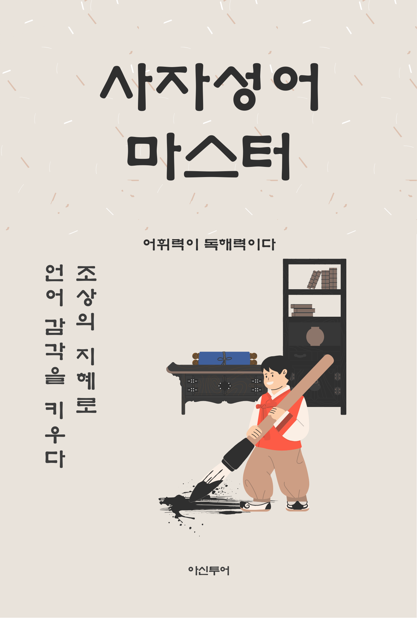 사자성어 마스터