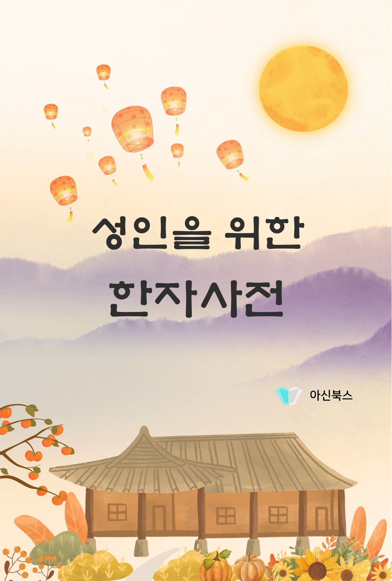 성인을 위한 한자사전