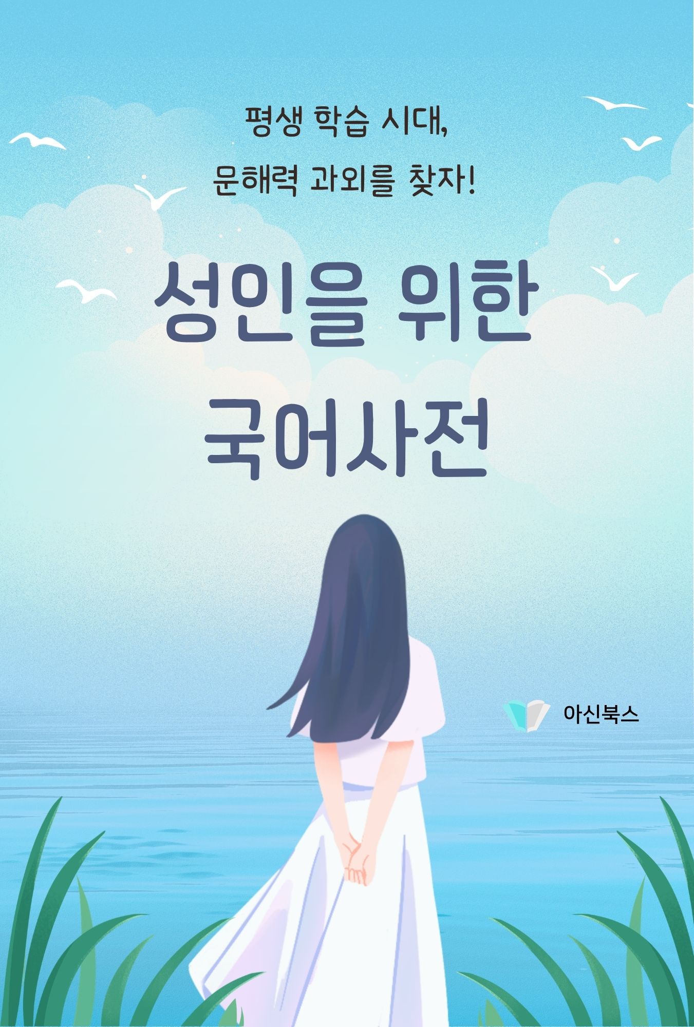 성인을 위한 국어사전