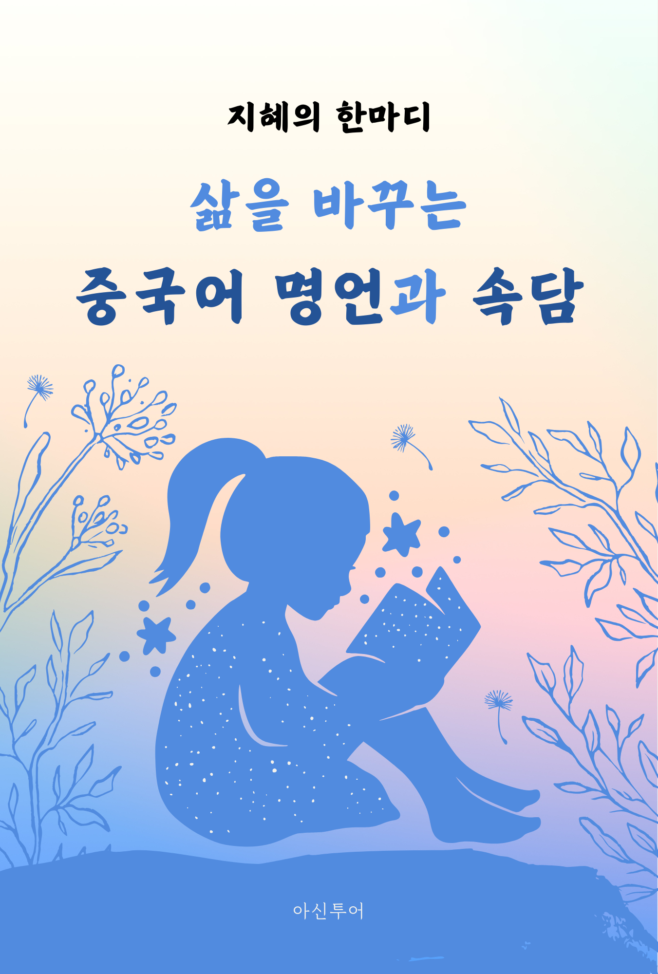 삶을 바꾸는 중국어 명언과 속담