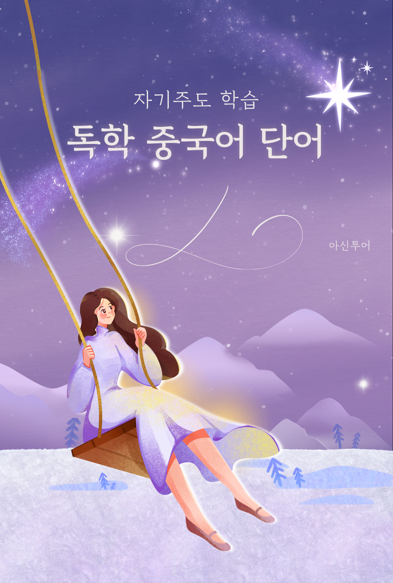 독학 중국어 단어