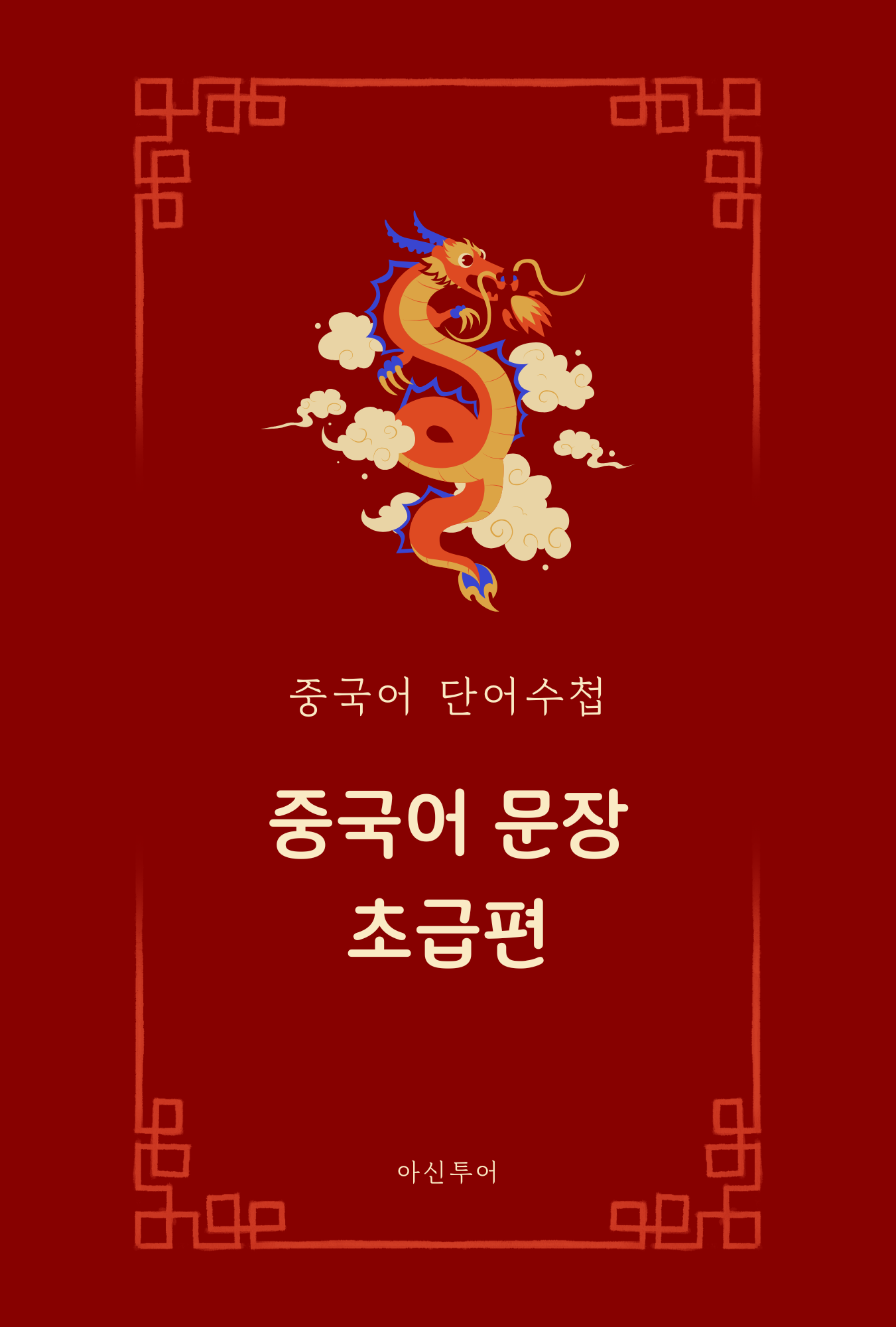 중국어 문장 초급편