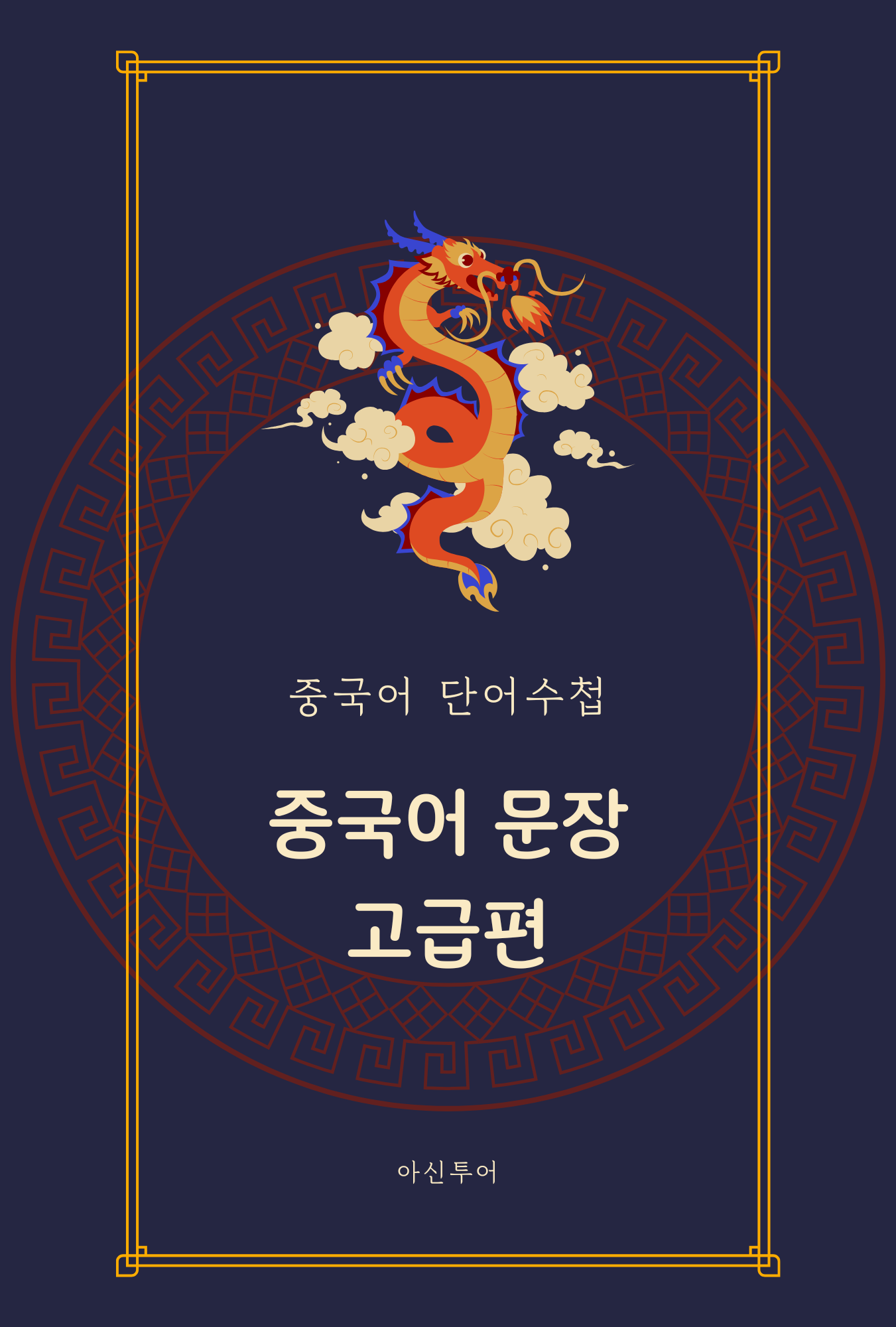 중국어 문장 고급편