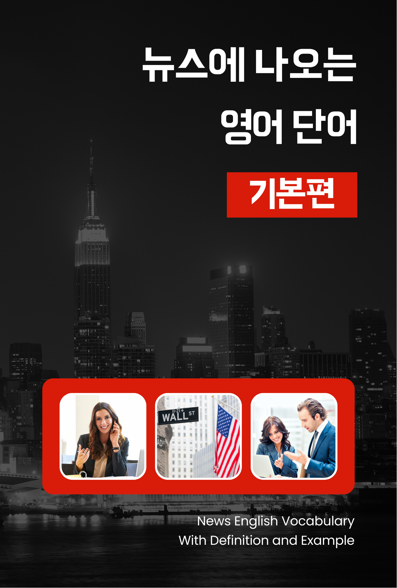 뉴스에 나오는 영어 단어 기본편