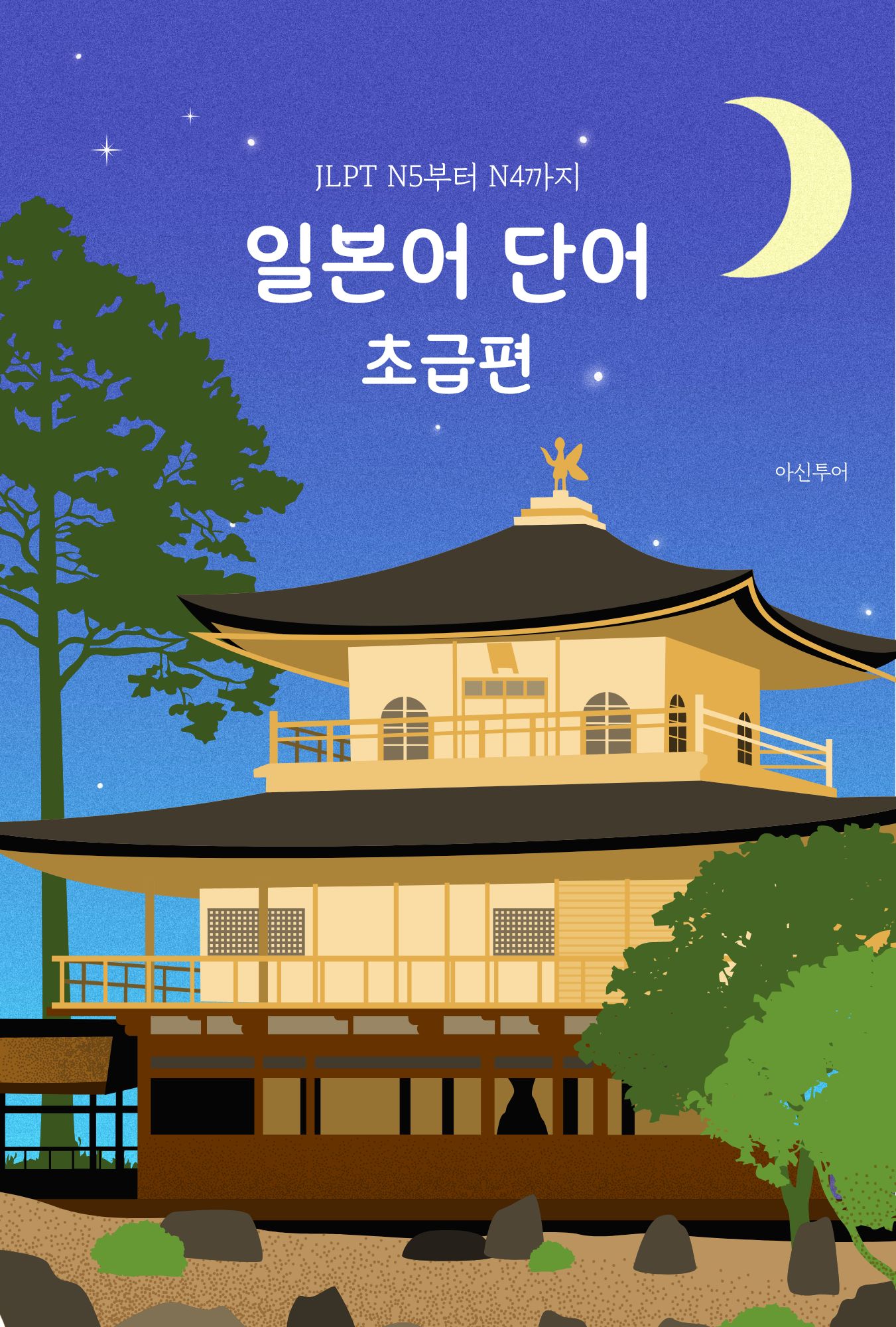 일본어 단어 초급편