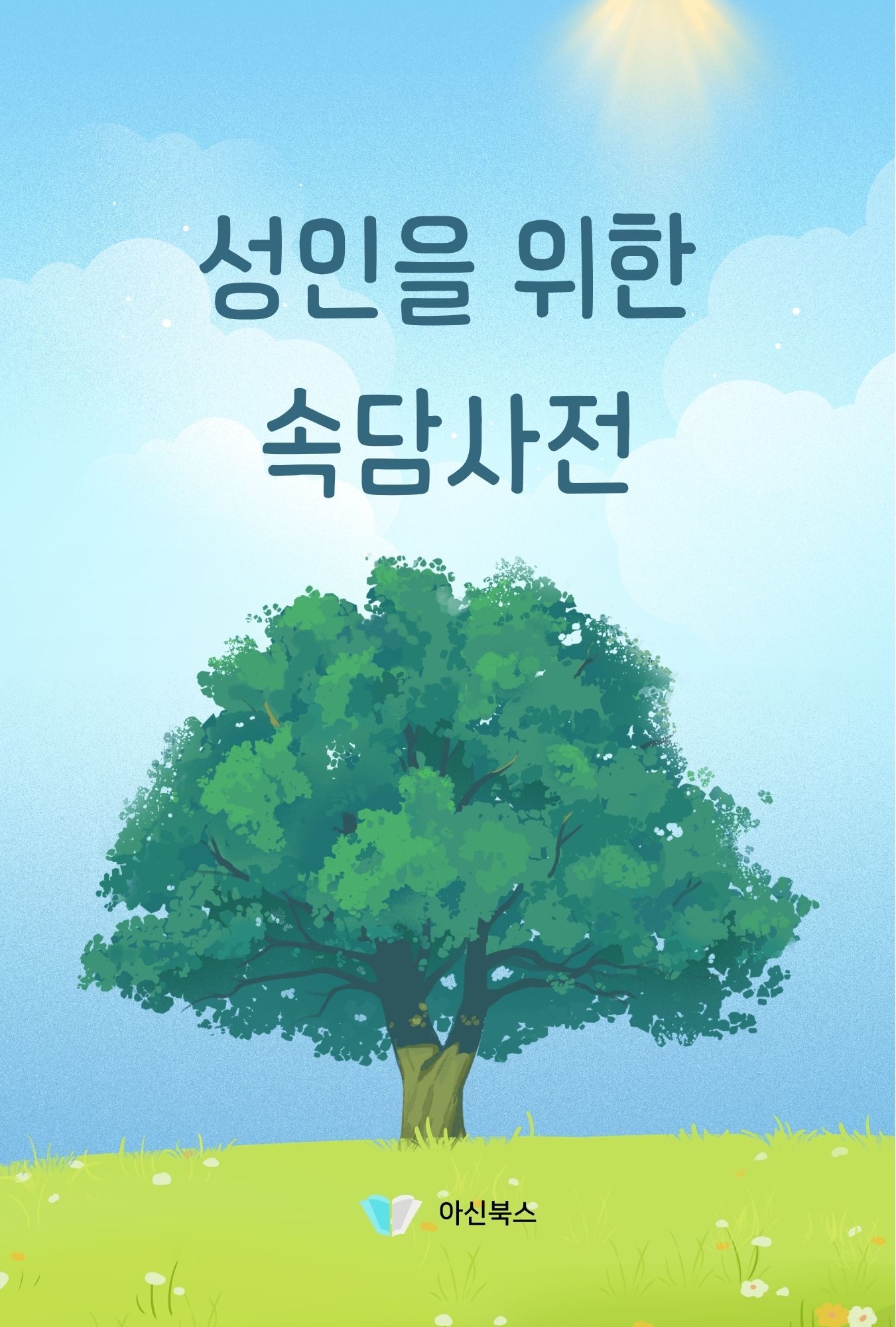 성인을 위한 속담사전