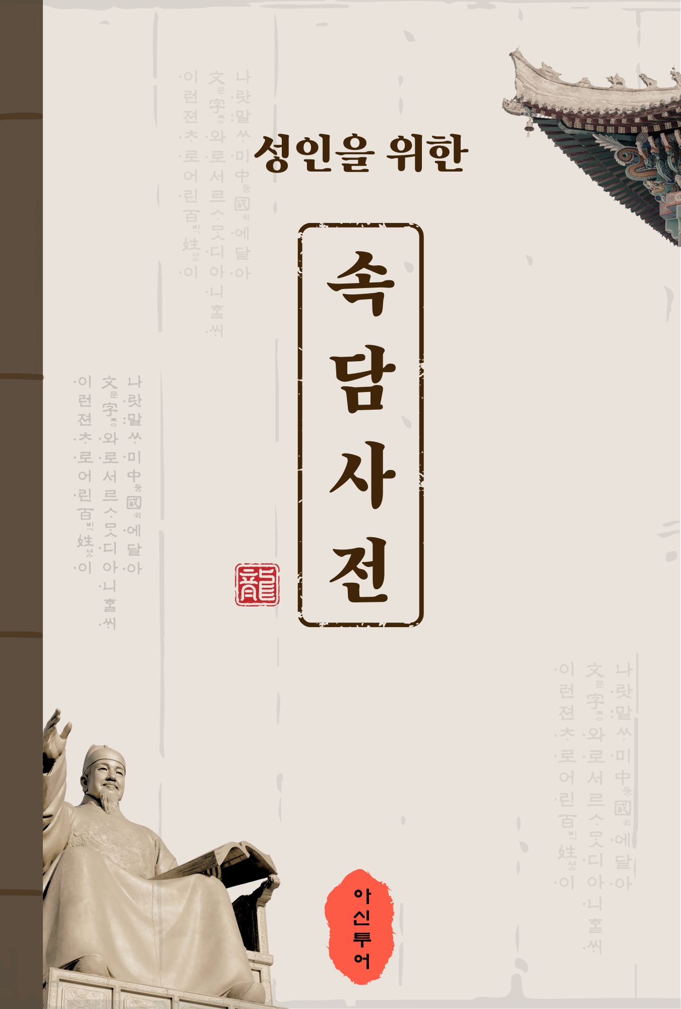 성인을 위한 속담사전