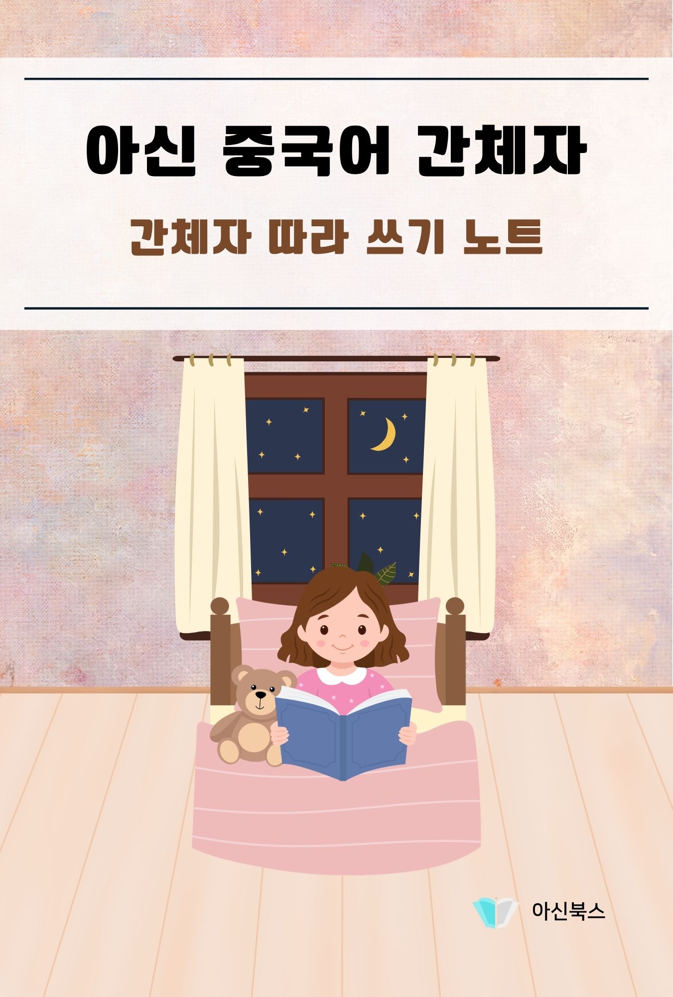 아신 중국어 간체자