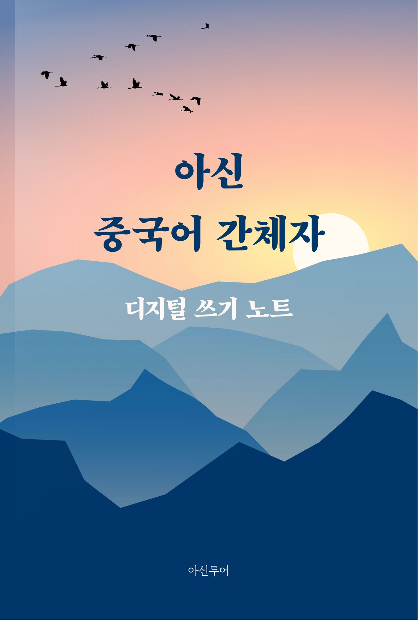 아신 중국어 간체자