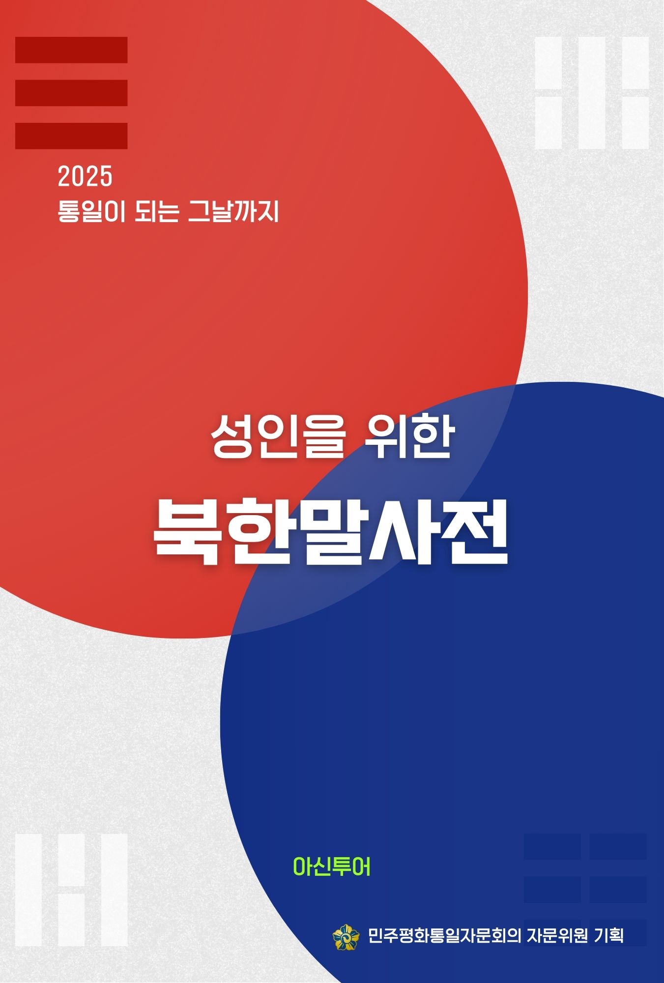 성인을 위한 북한말사전