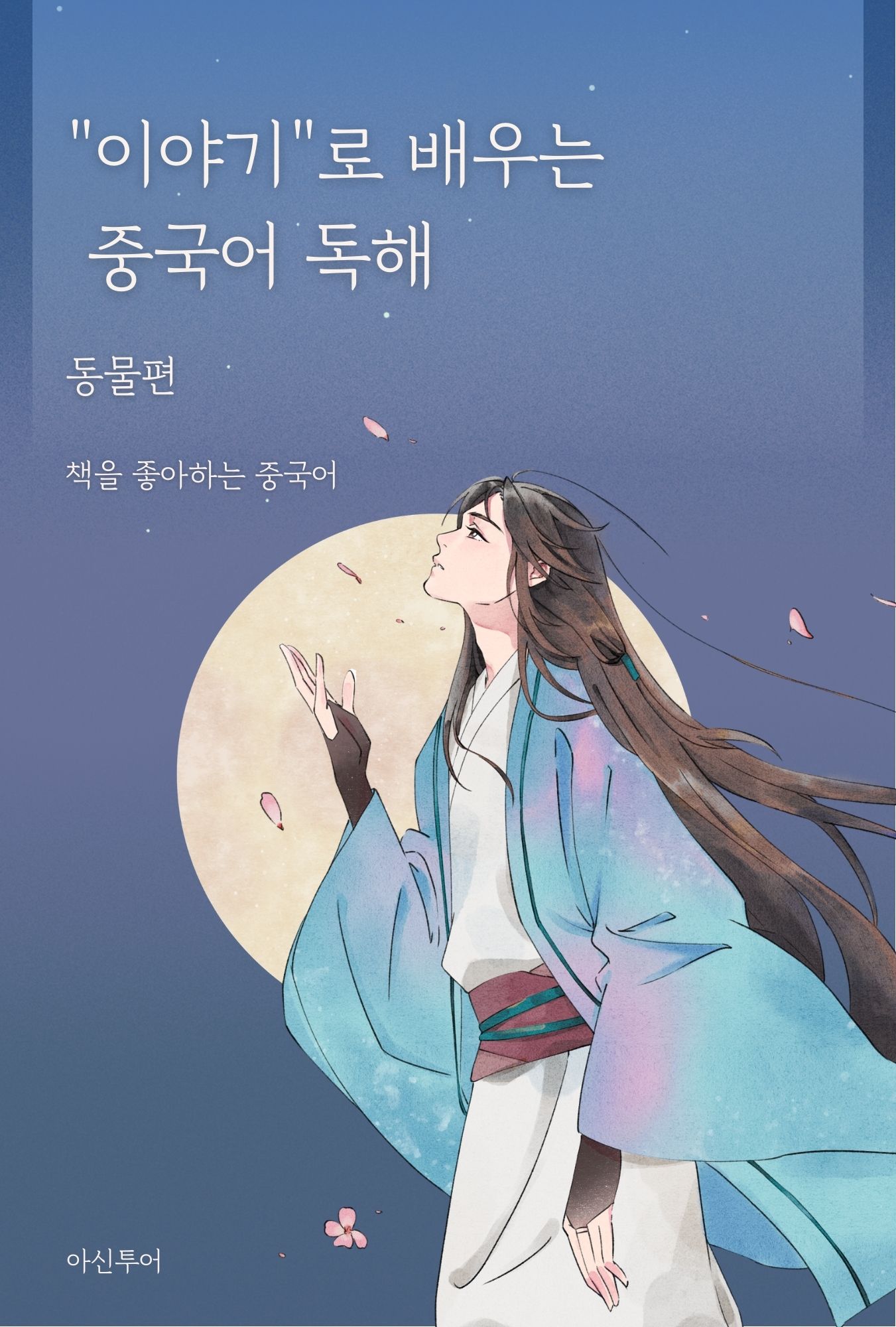 이야기로 배우는 중국어 독해 동물편