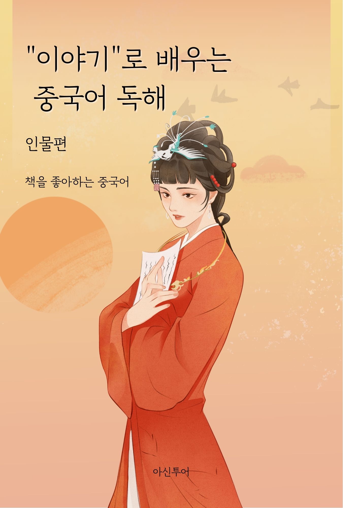 이야기로 배우는 중국어 독해 인물편
