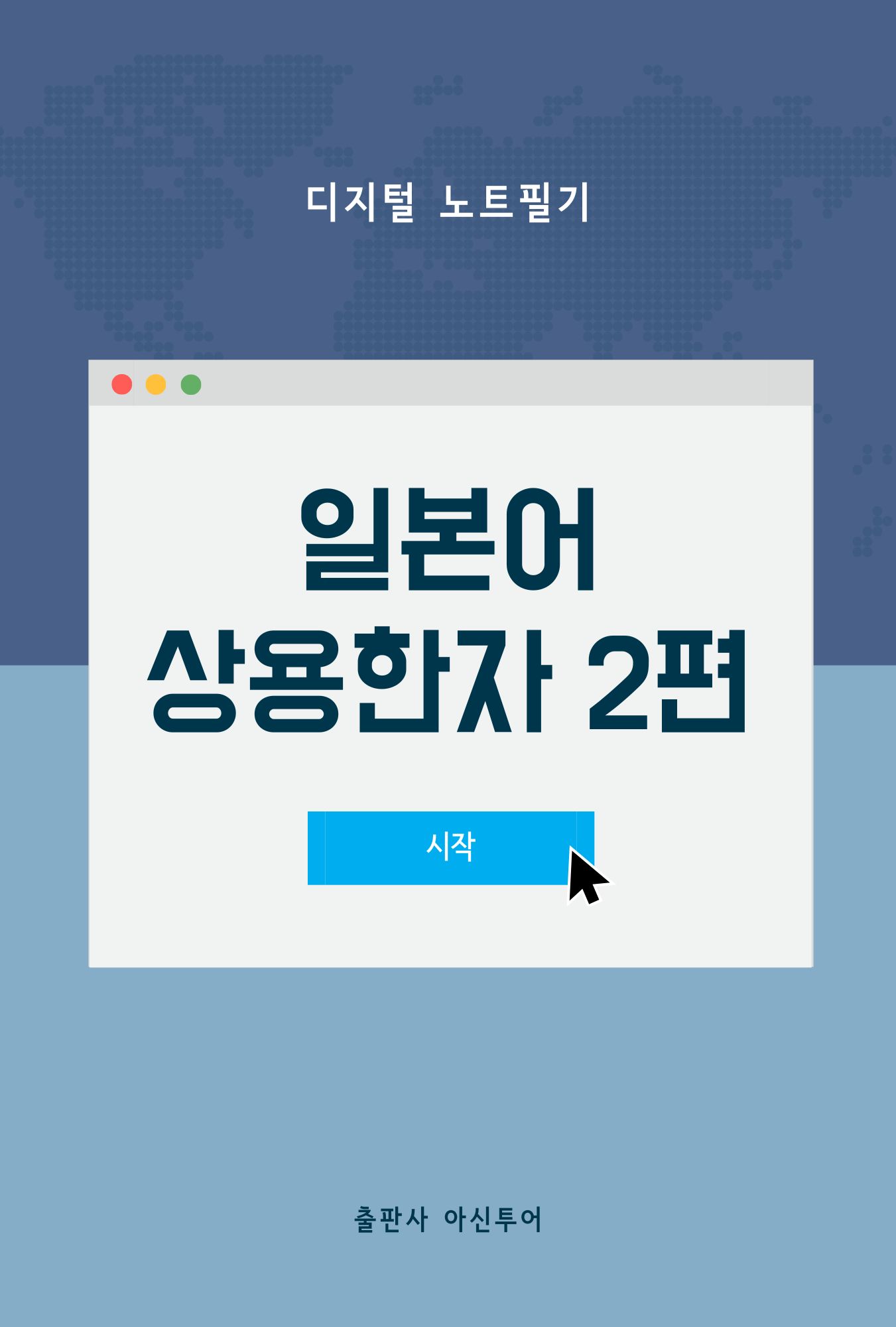 일본어 상용한자 2편