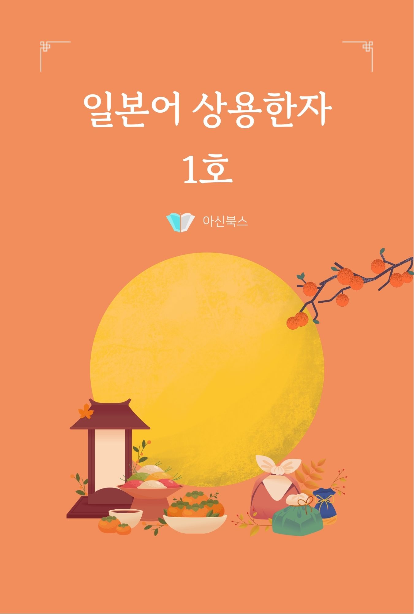 일본어 상용한자 1호