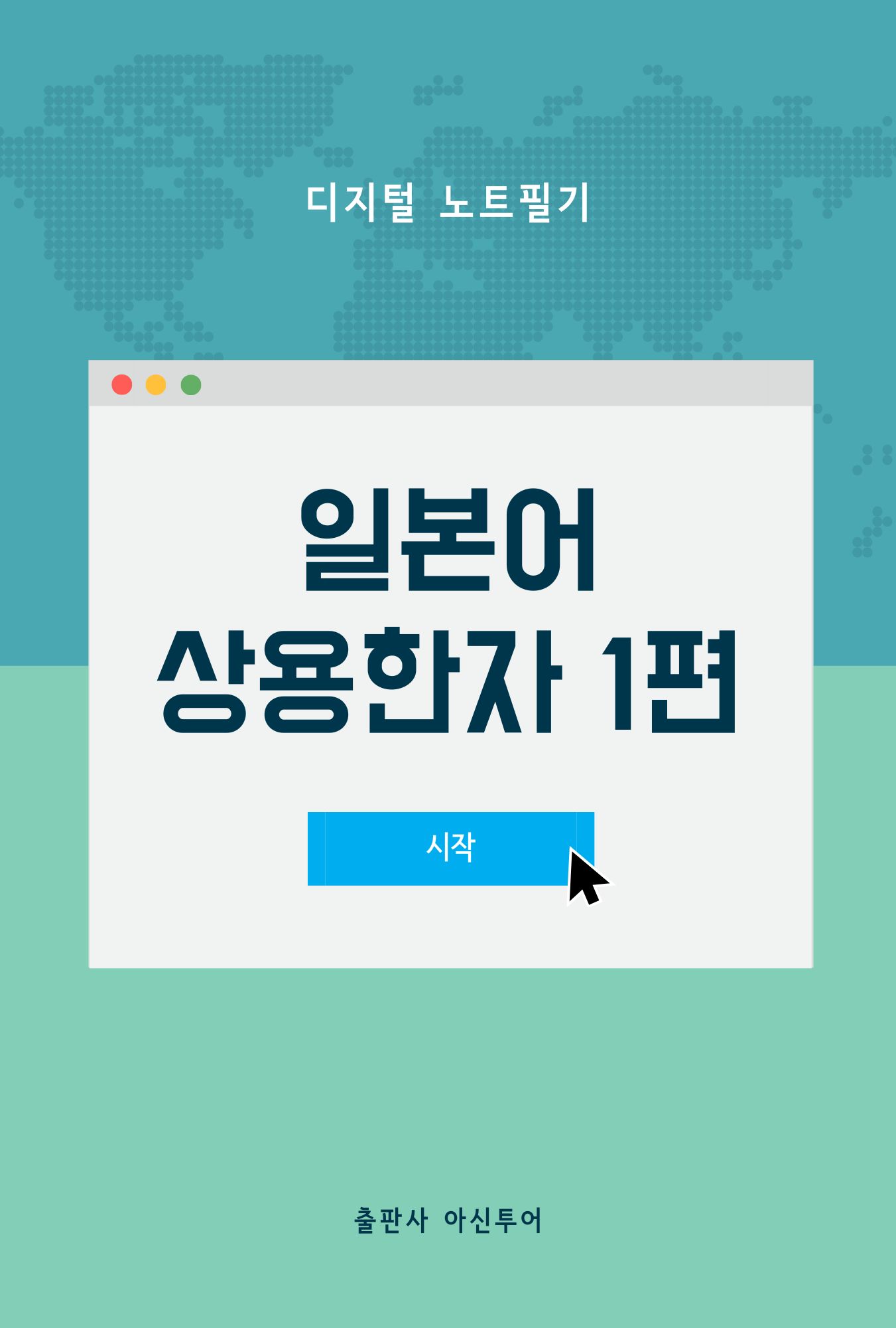 일본어 상용한자 1편