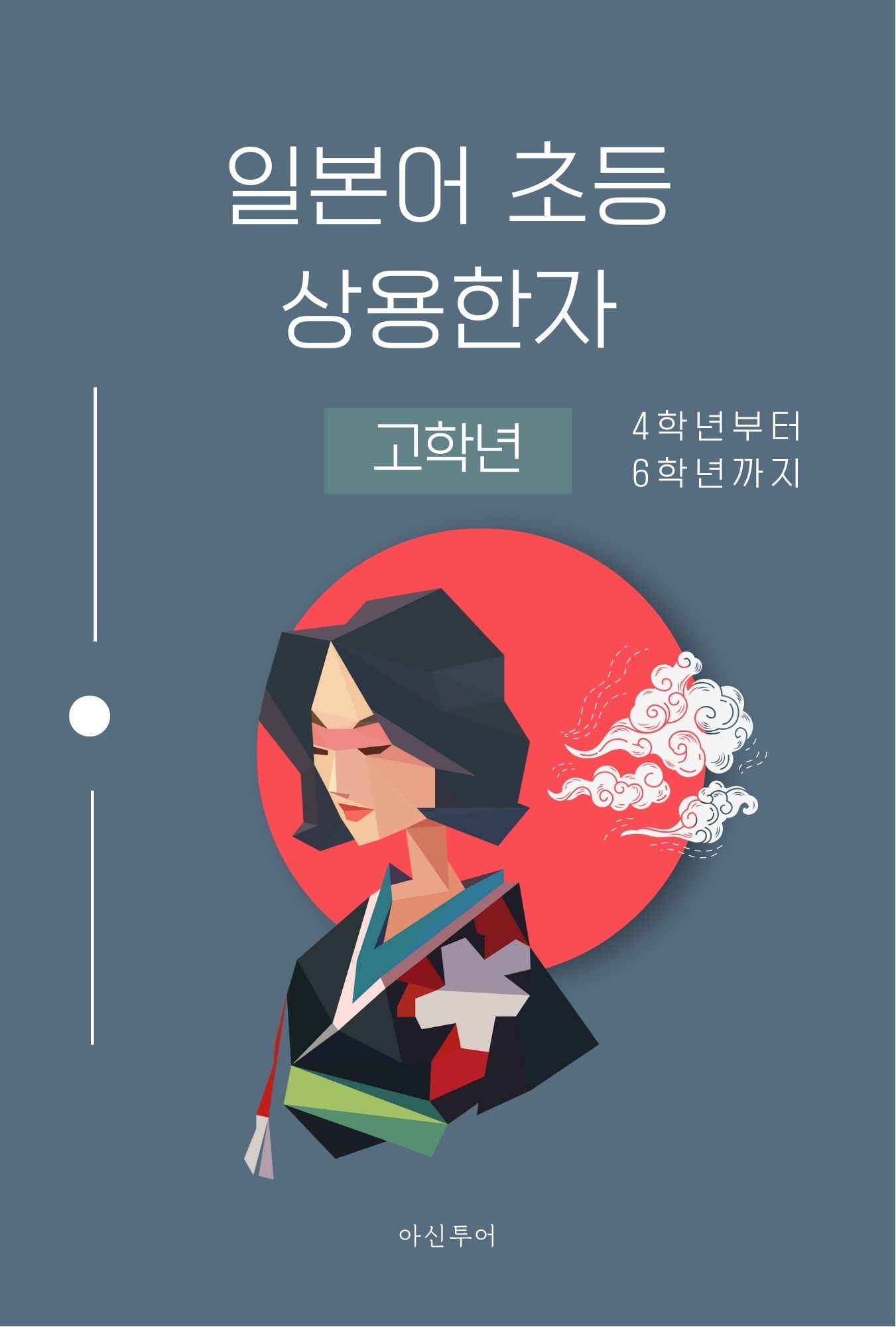 일본어 초등 상용한자 고학년