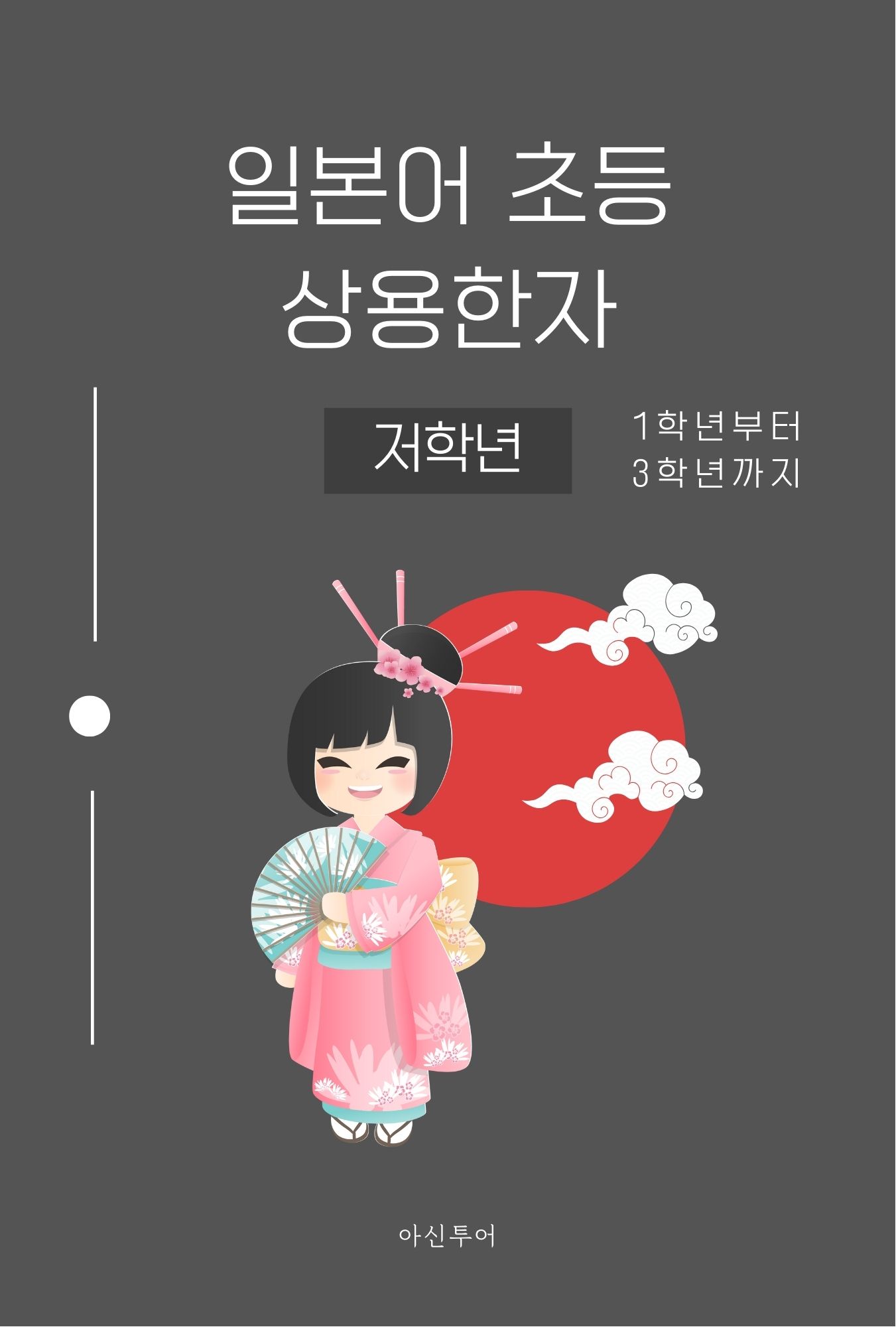 일본어 초등 상용한자 저학년