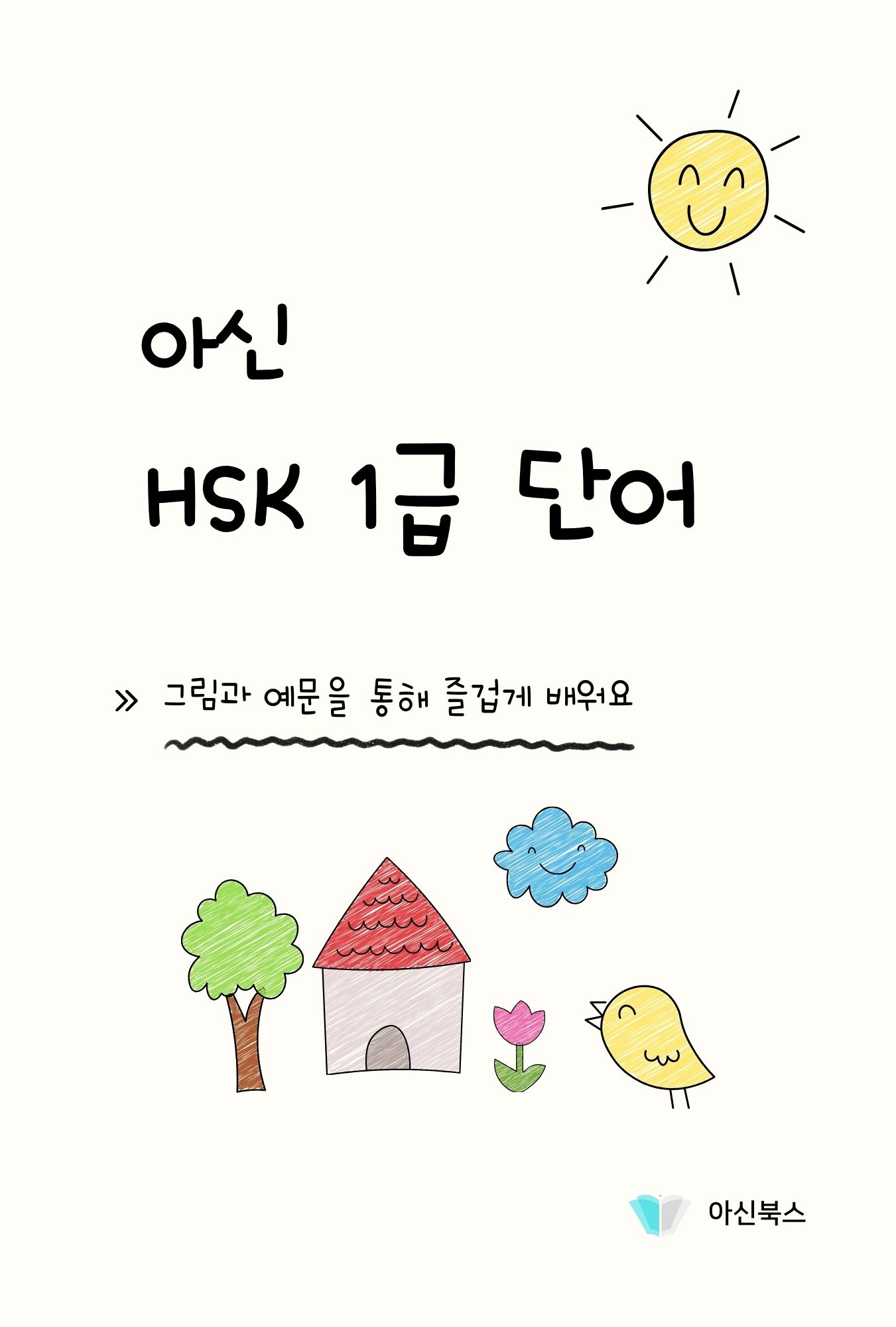 아신 HSK 1급 단어