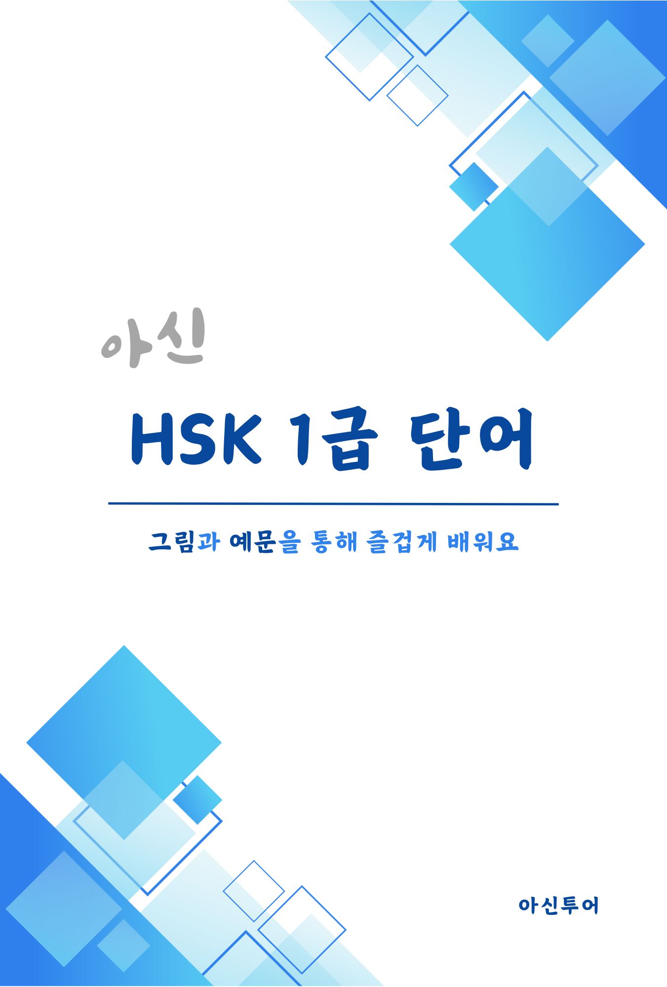 아신 HSK 1급 단어