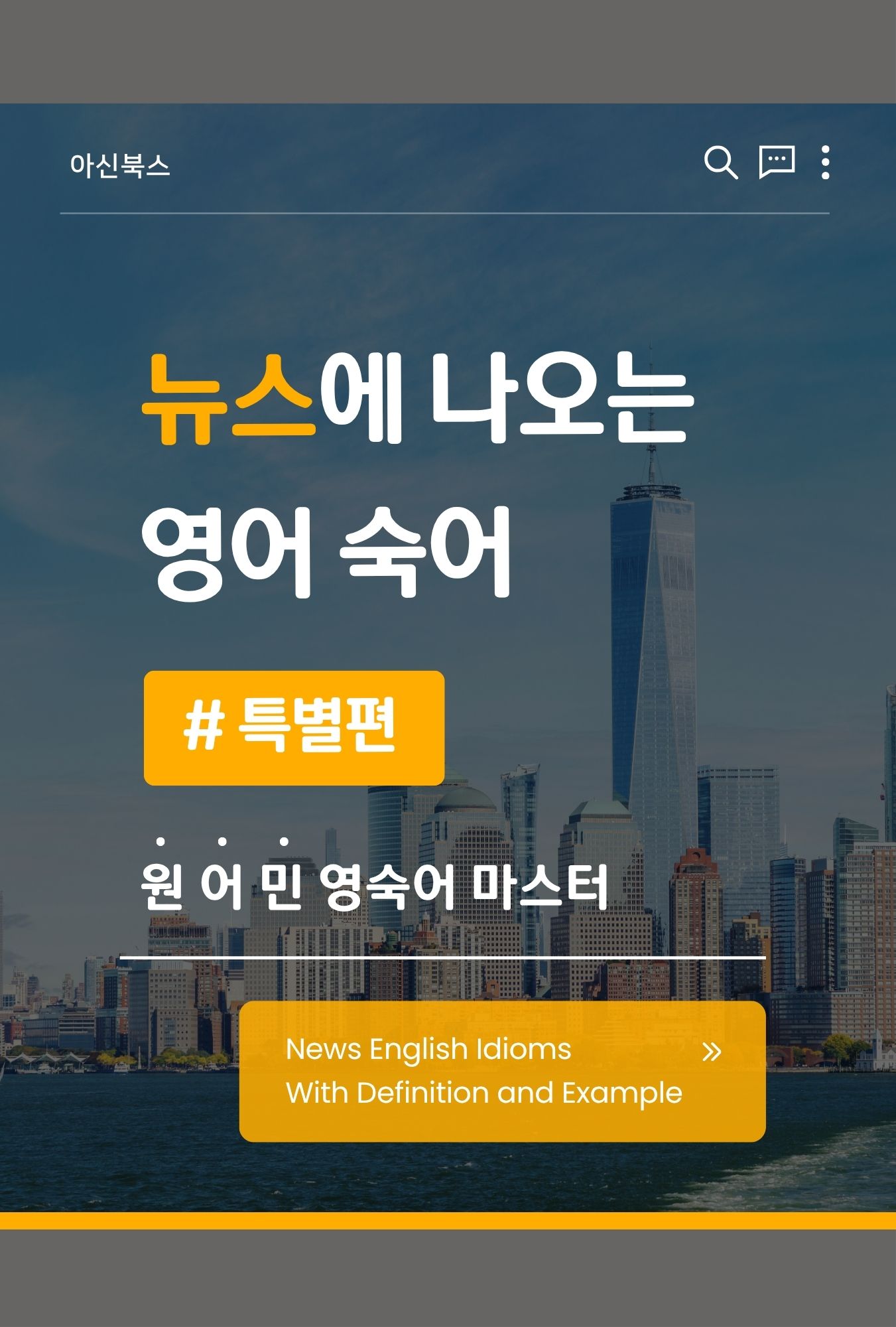 뉴스에 나오는 영어 숙어