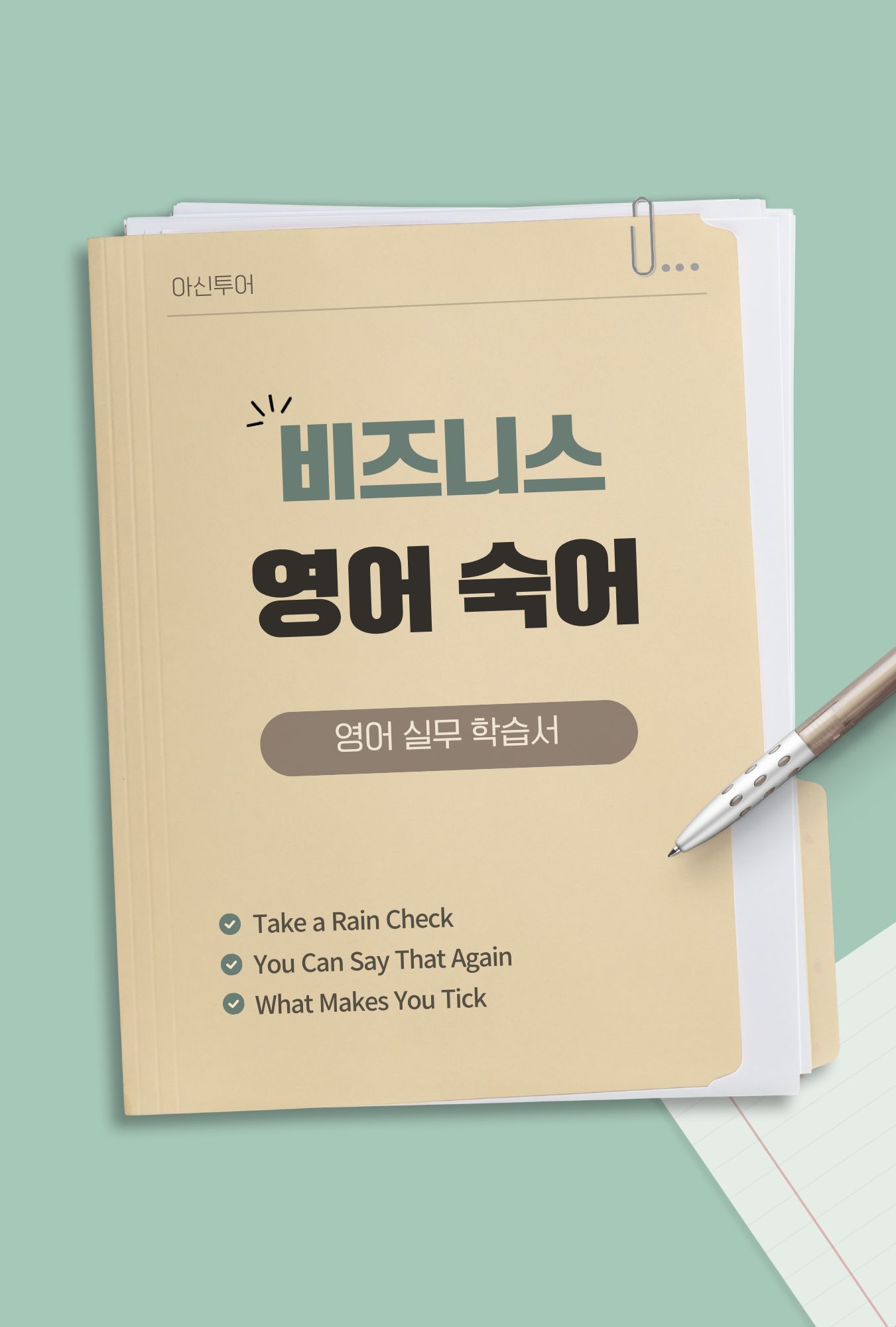 비즈니스 영어 숙어