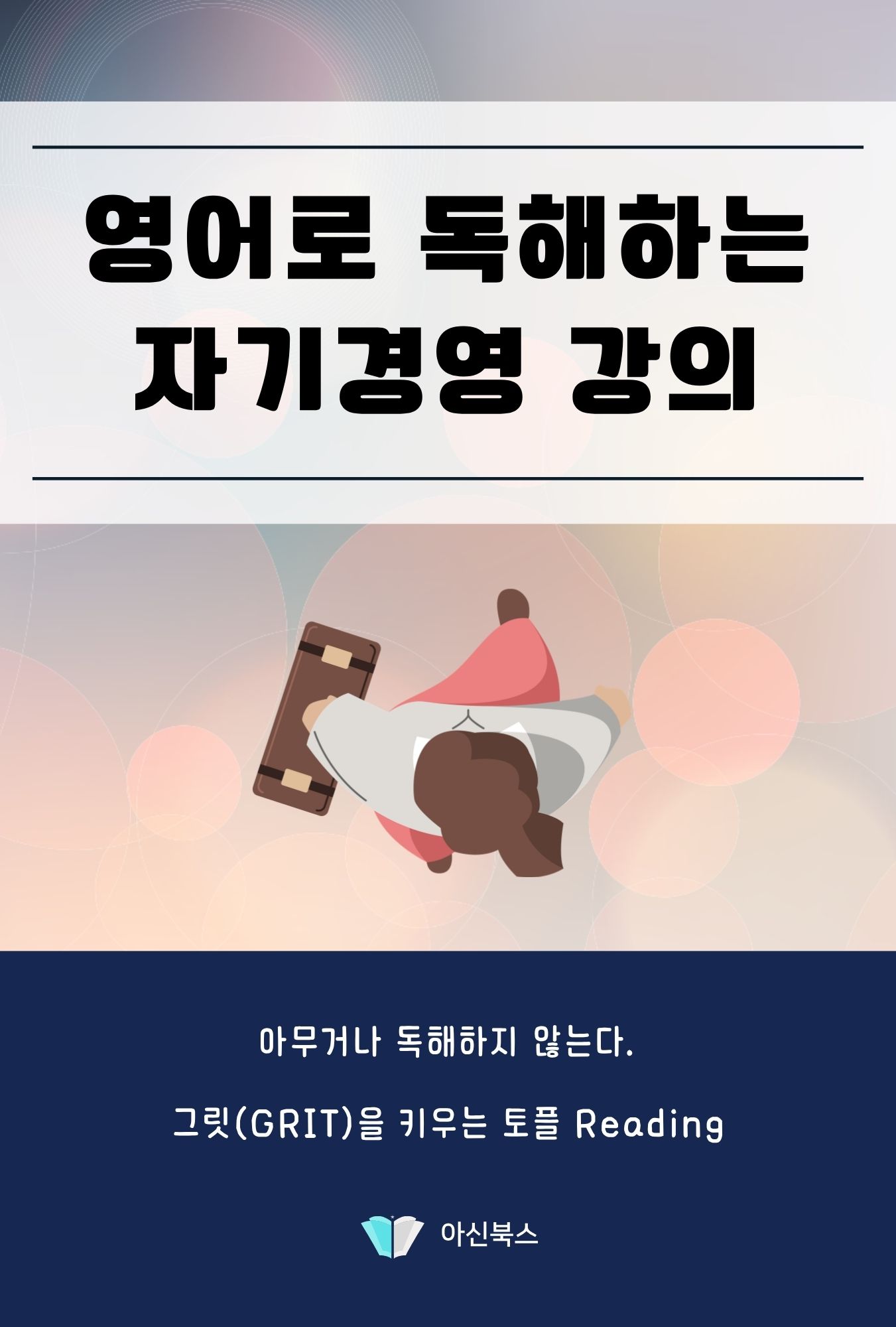 영어로 독해하는 자기경영 강의