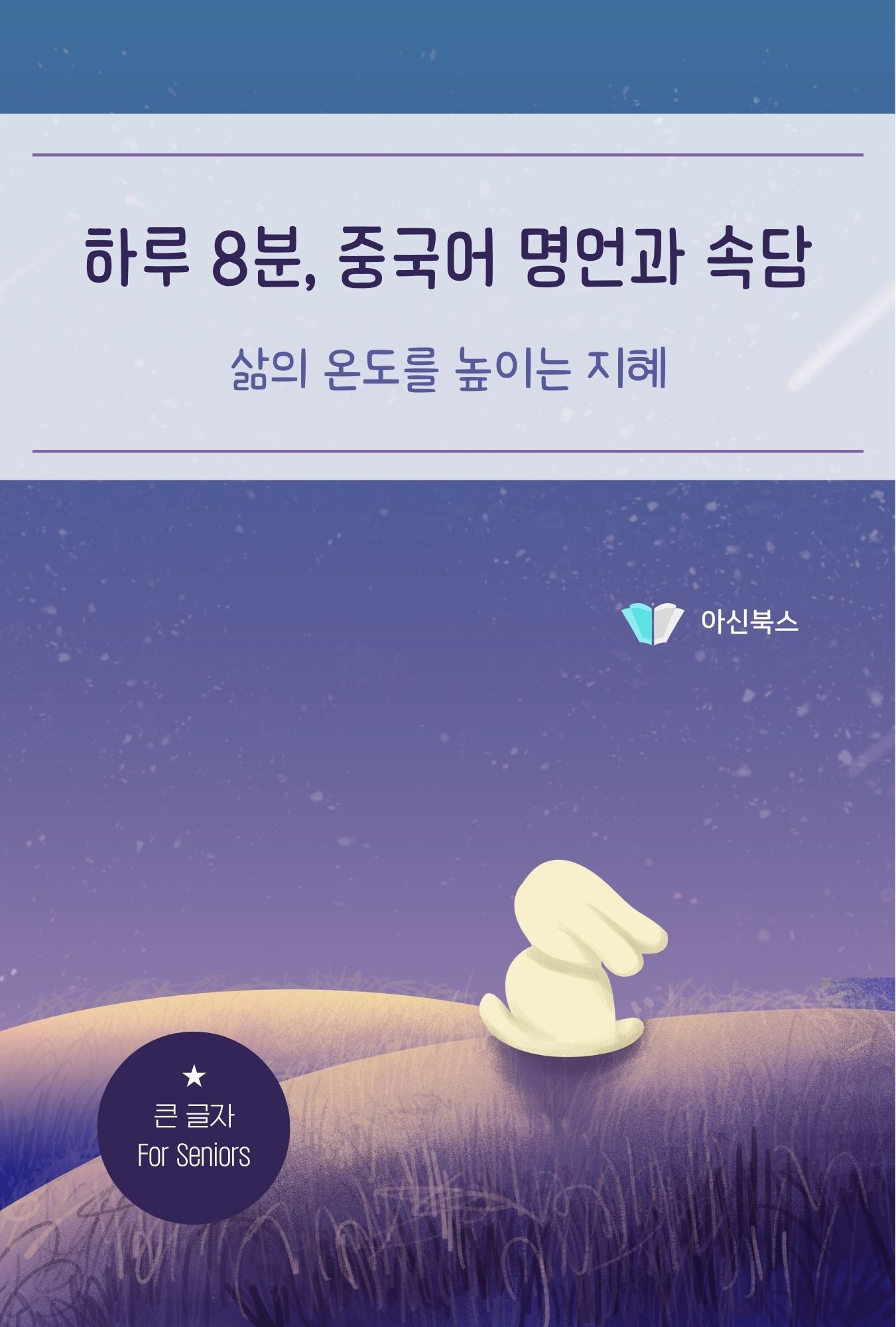하루 8분, 중국어 명언과 속담