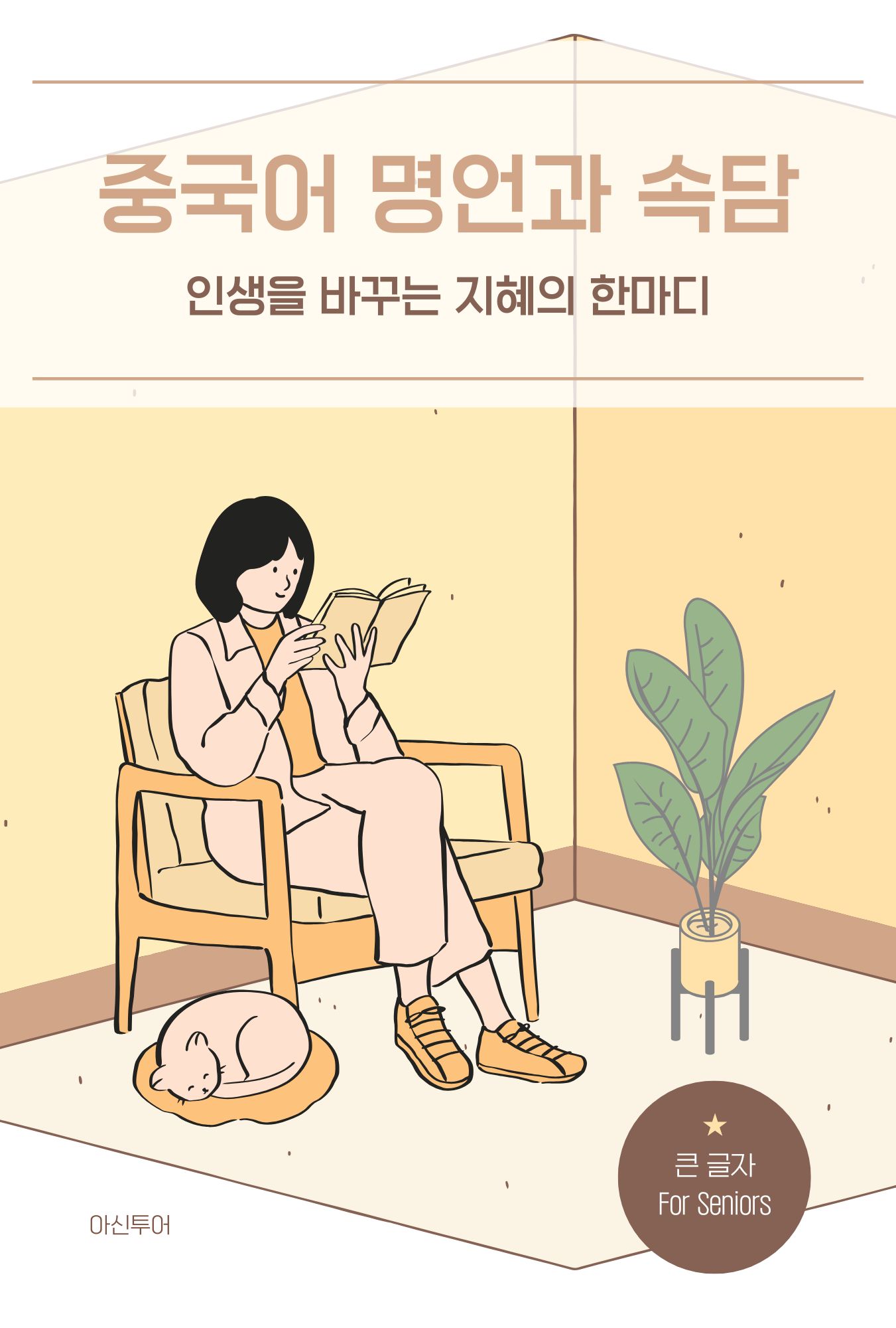 중국어 명언과 속담