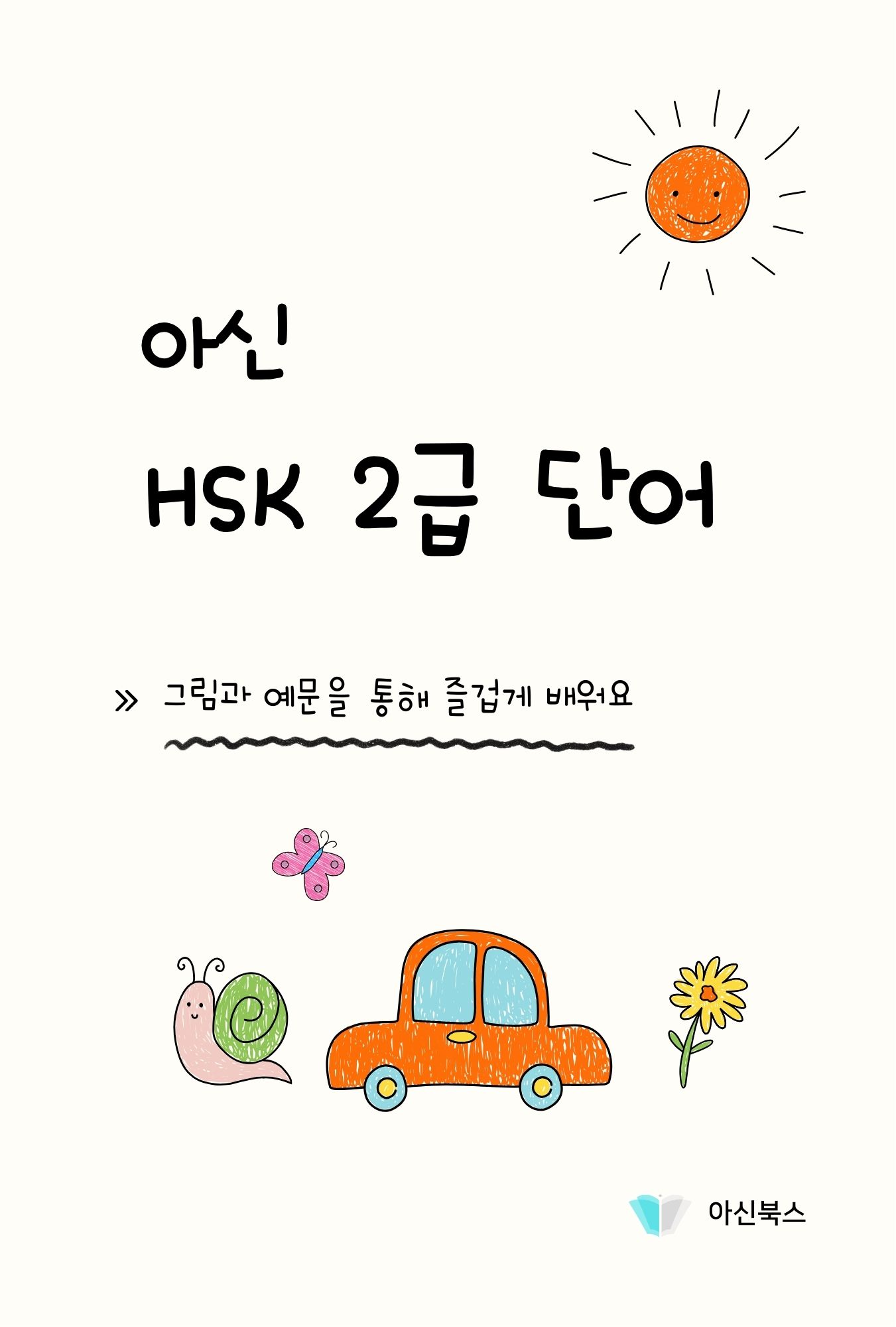 아신 HSK 2급 단어