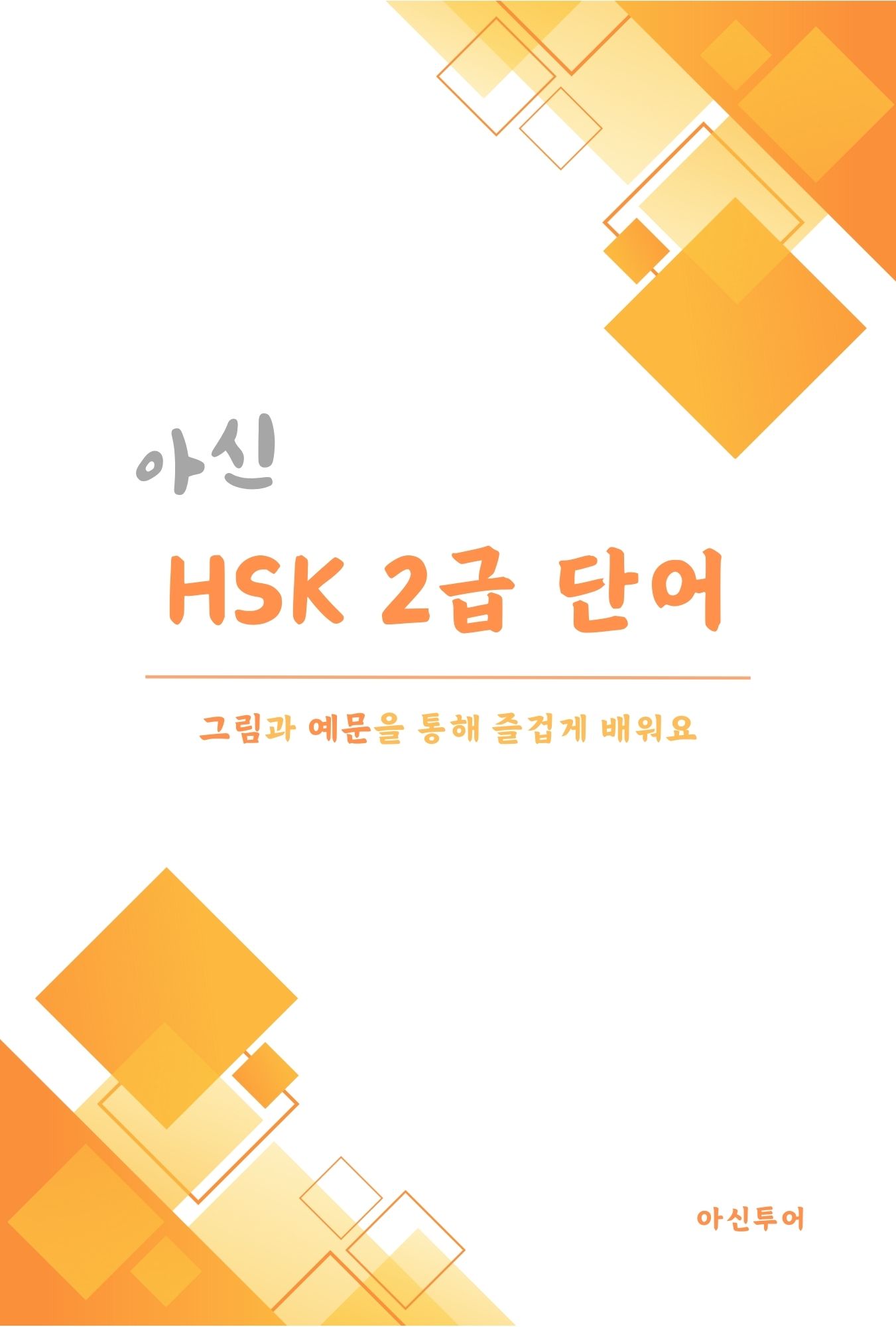 아신 HSK 2급 단어