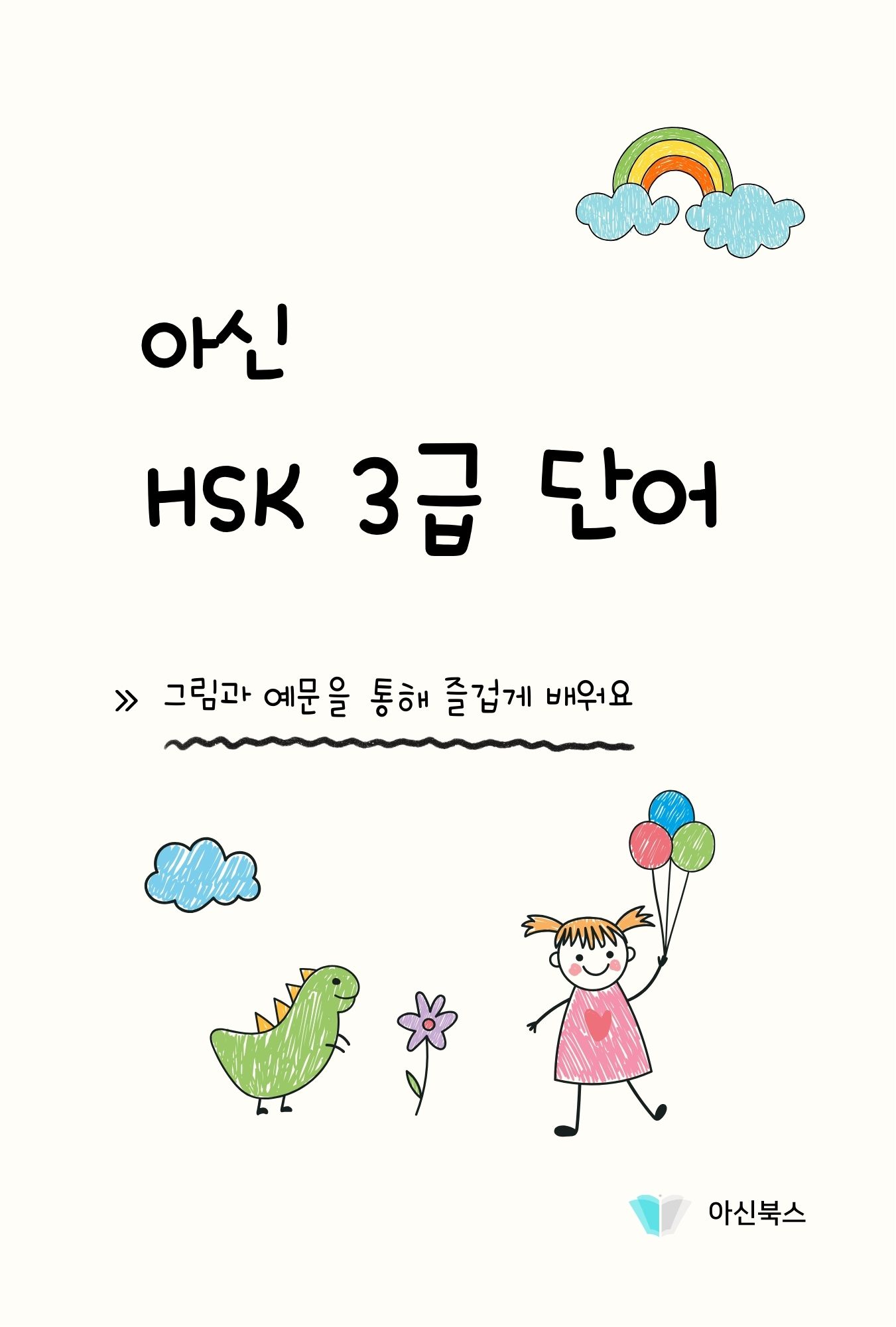 아신 HSK 3급 단어