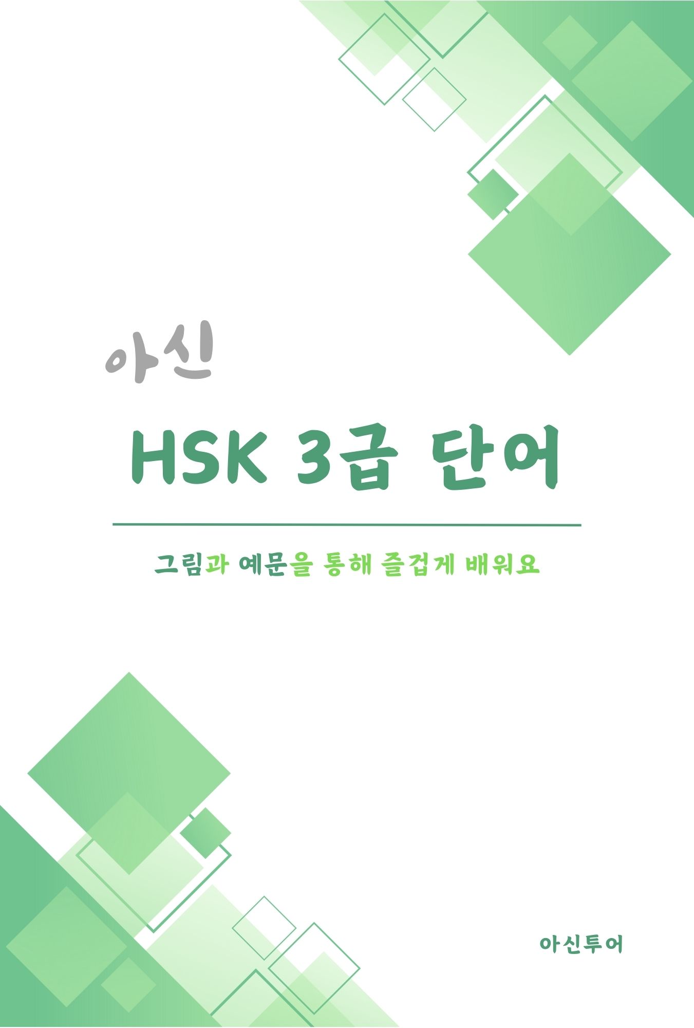 아신 HSK 3급 단어