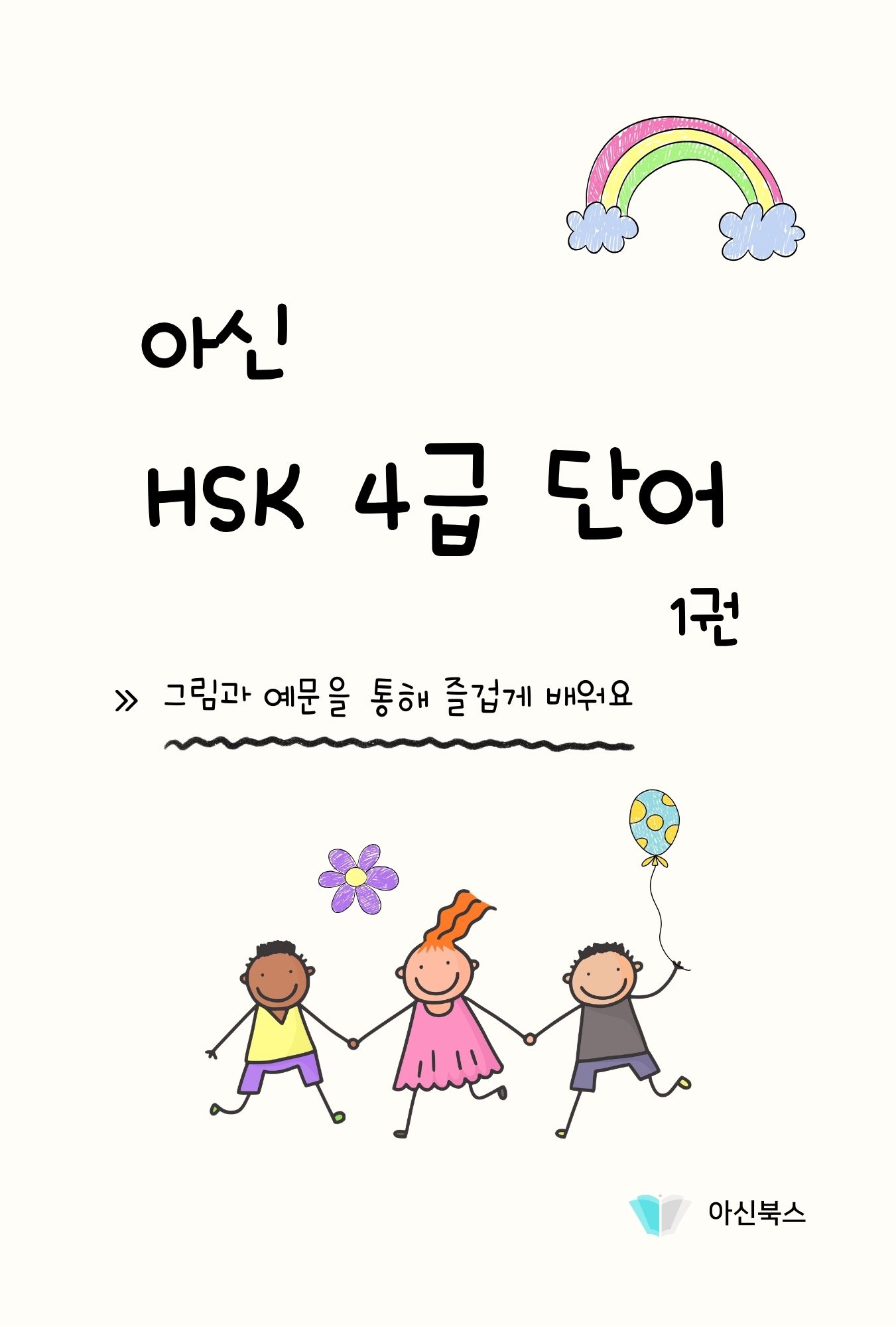아신 HSK 4급 단어 1권