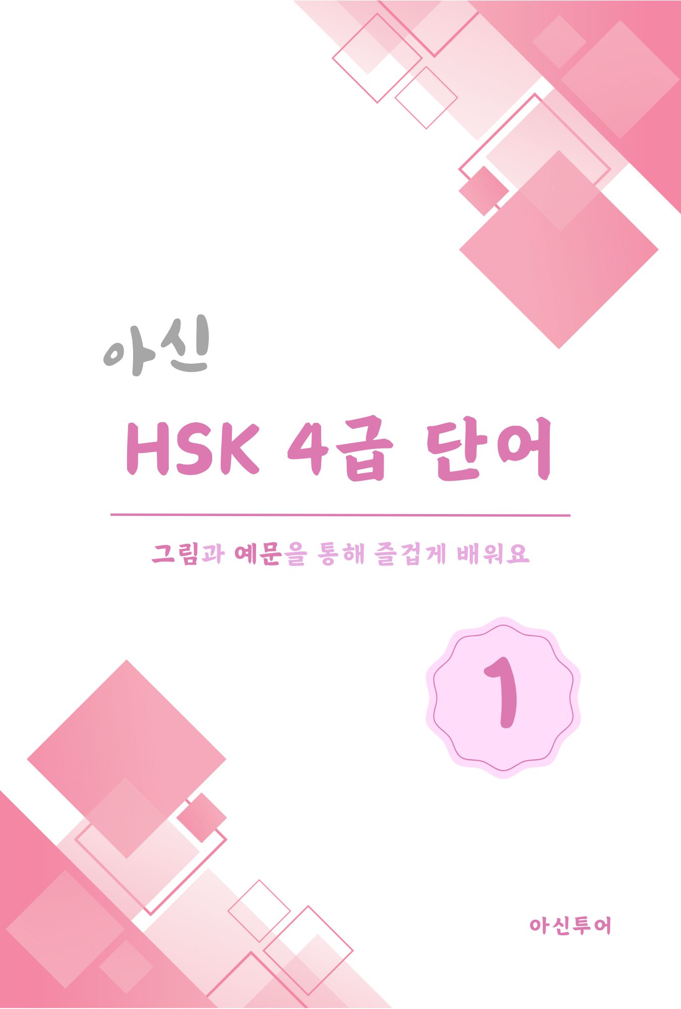 아신 HSK 4급 단어 1권