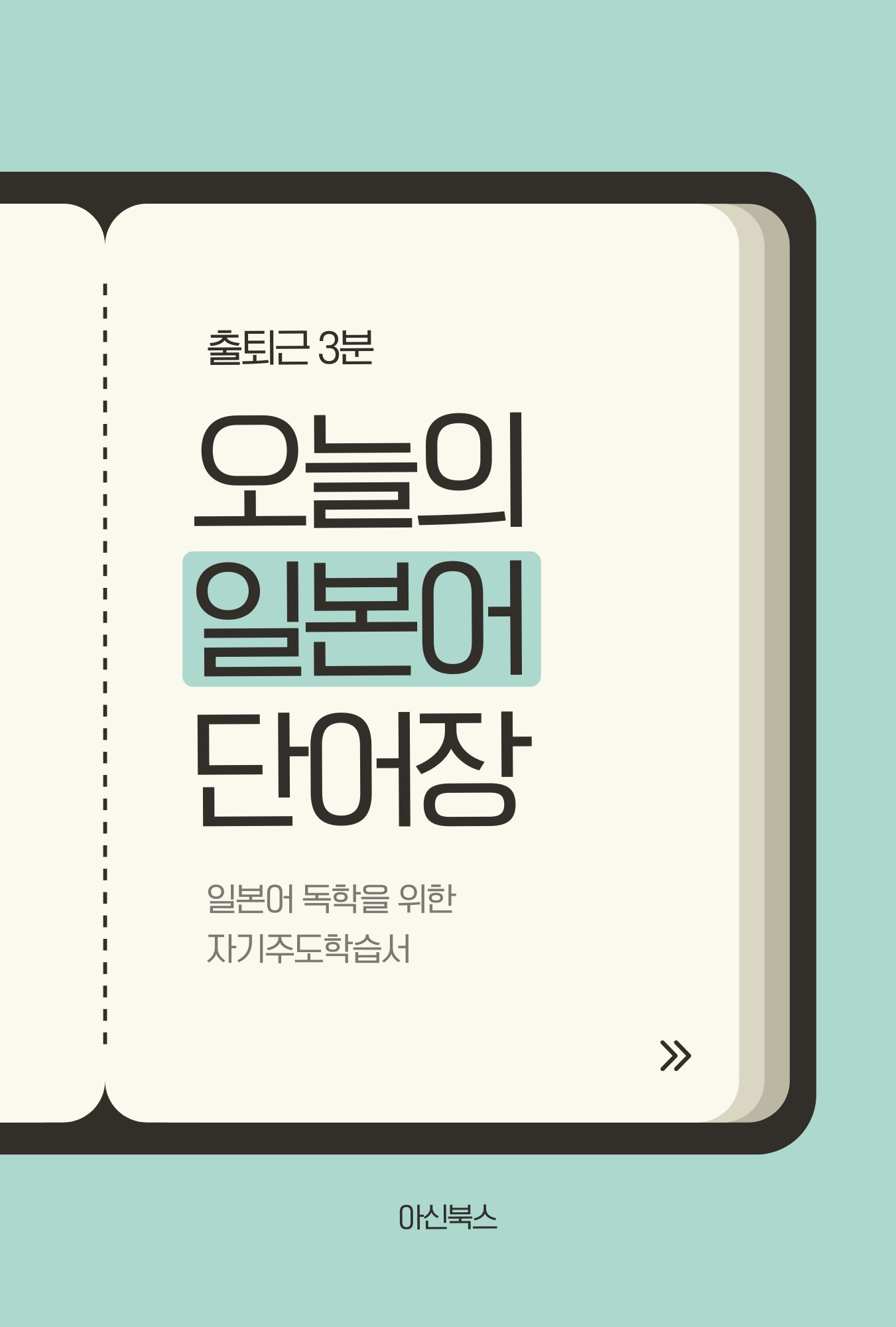 출퇴근 3분 오늘의 일본어 단어장