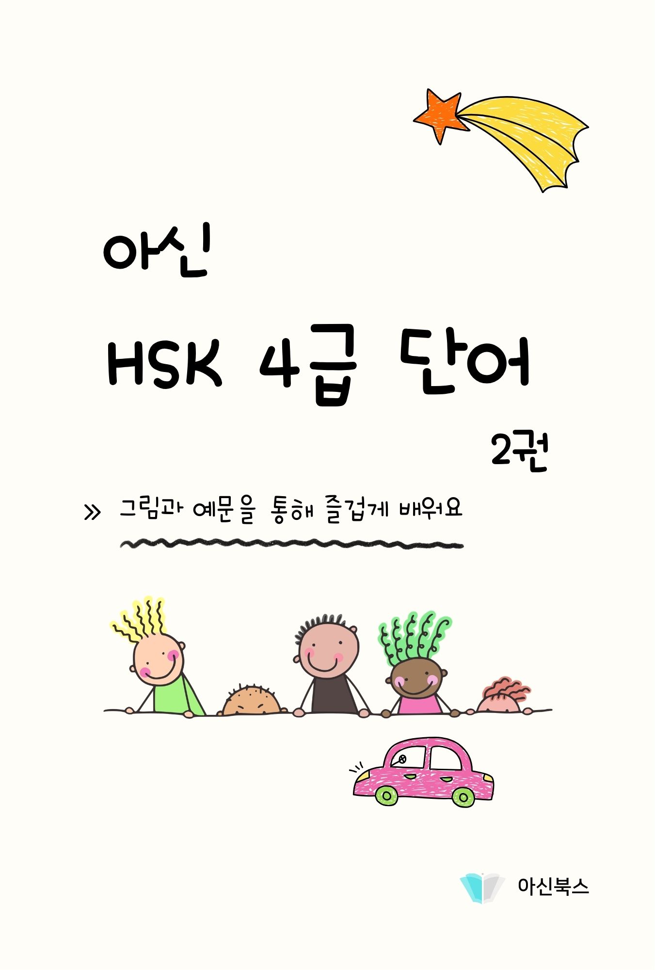 아신 HSK 4급 단어 2권