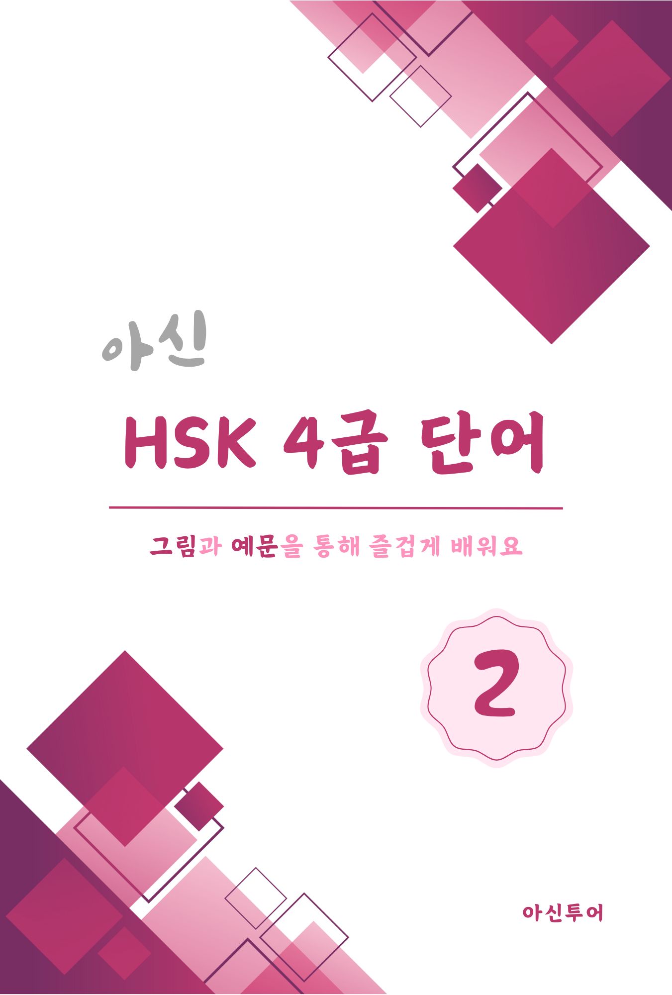 아신 HSK 4급 단어 2권