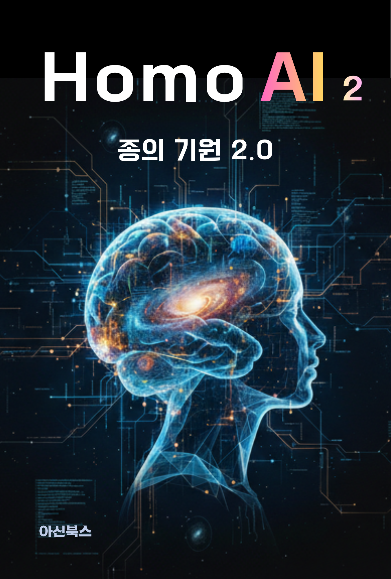 Homo AI 2호 : 종의 기원 2.0