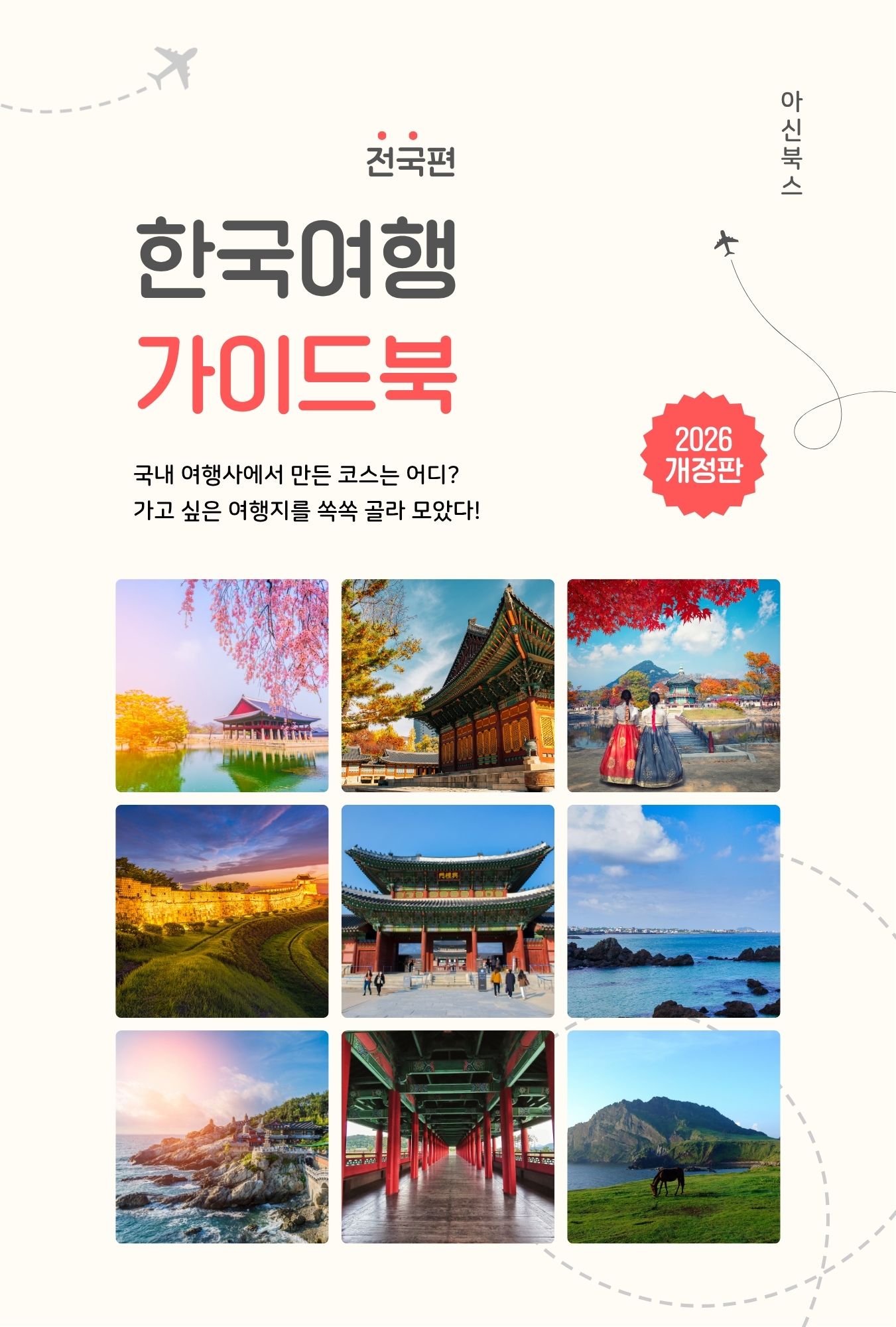 한국여행 가이드북 전국편